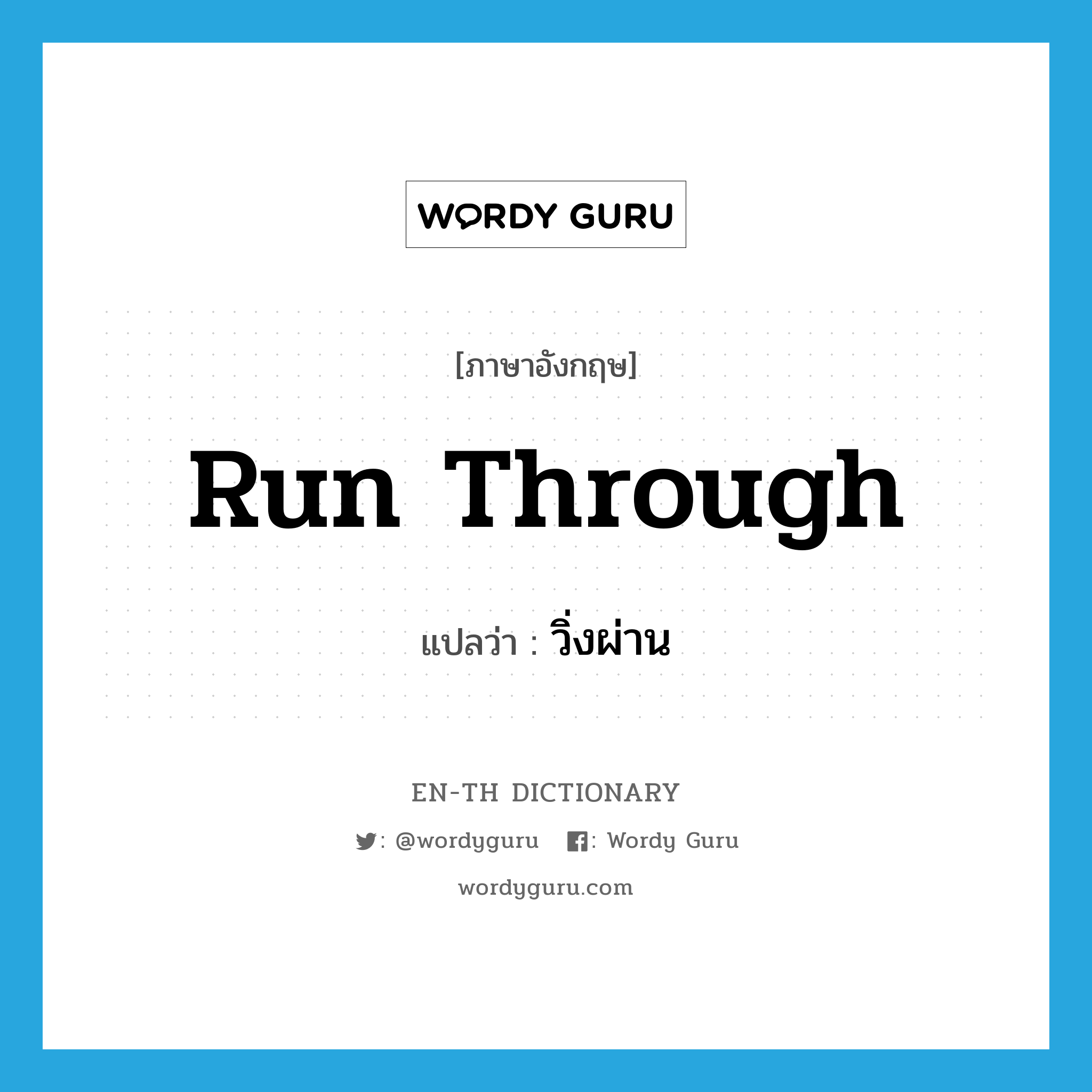 run through แปลว่า?, คำศัพท์ภาษาอังกฤษ run through แปลว่า วิ่งผ่าน ประเภท PHRV หมวด PHRV