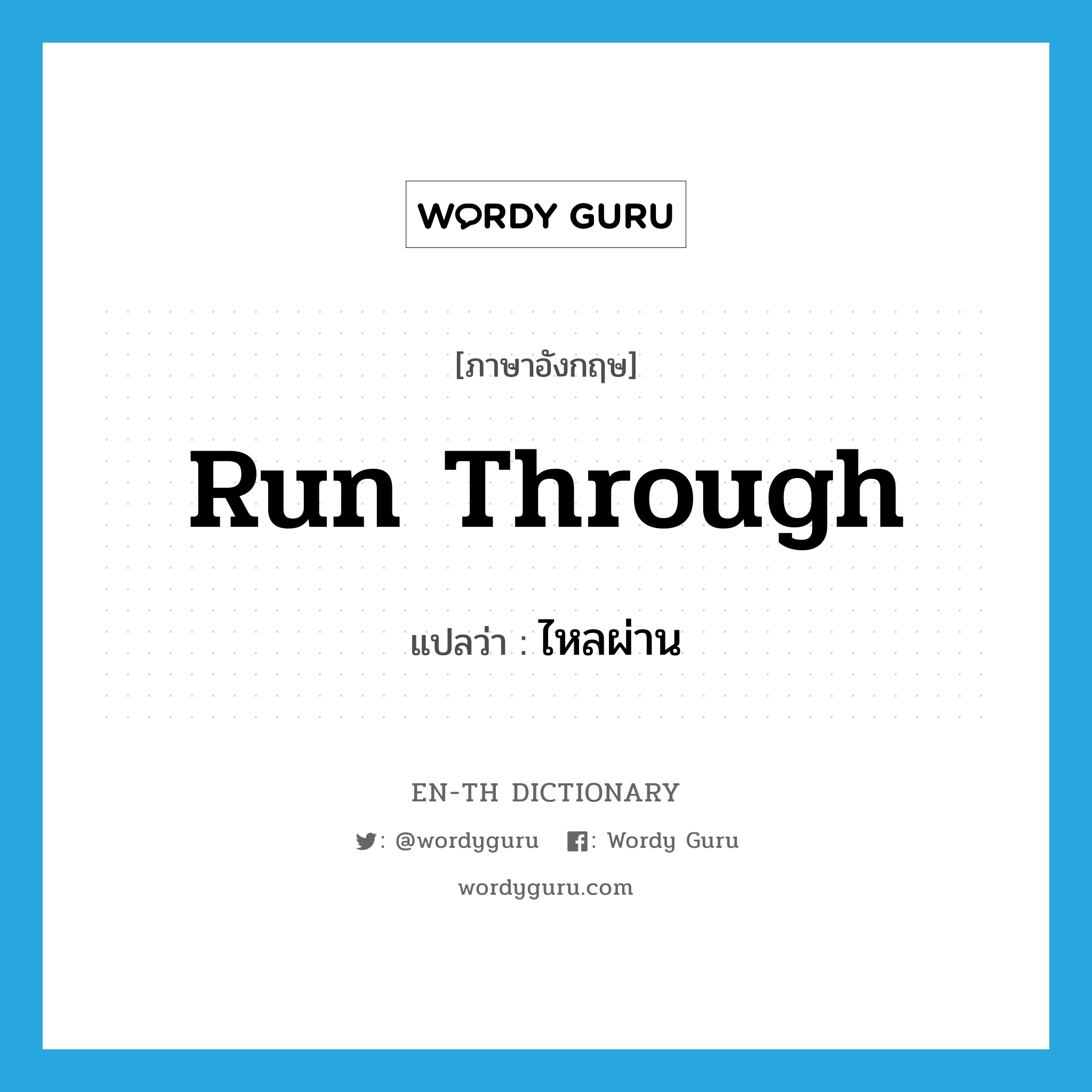 run through แปลว่า?, คำศัพท์ภาษาอังกฤษ run through แปลว่า ไหลผ่าน ประเภท PHRV หมวด PHRV