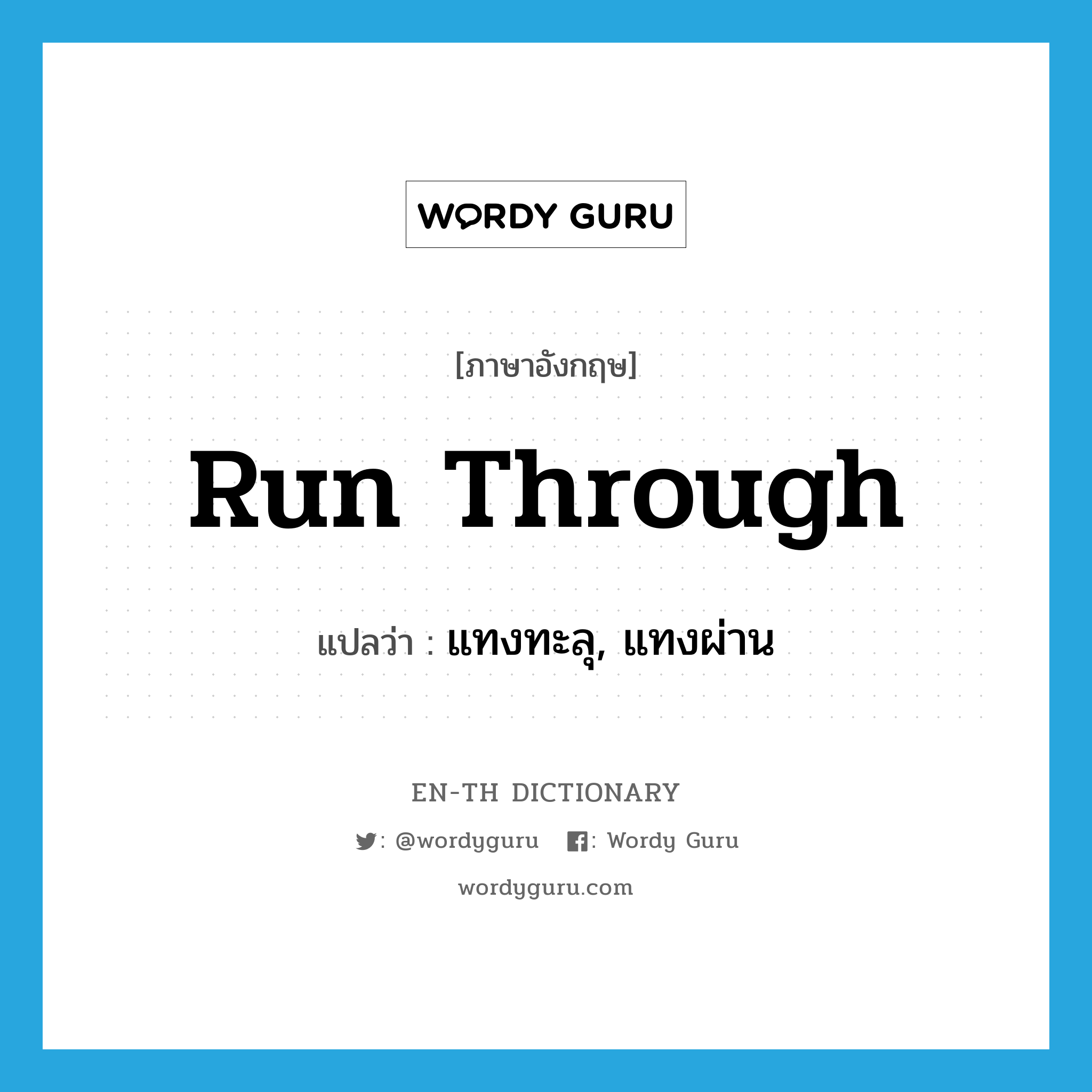 run through แปลว่า?, คำศัพท์ภาษาอังกฤษ run through แปลว่า แทงทะลุ, แทงผ่าน ประเภท PHRV หมวด PHRV