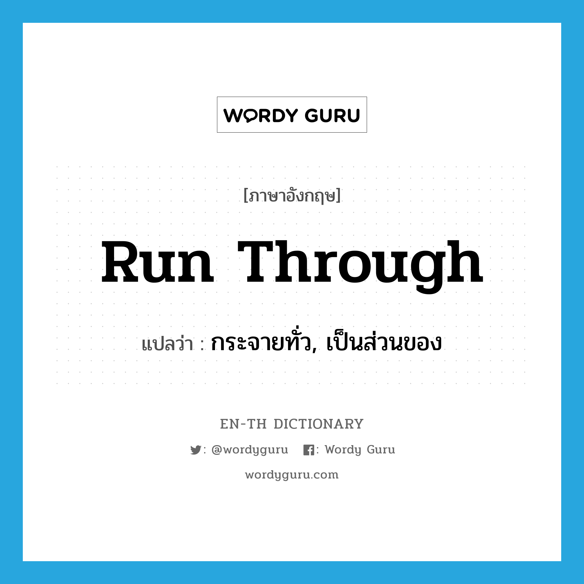 run through แปลว่า?, คำศัพท์ภาษาอังกฤษ run through แปลว่า กระจายทั่ว, เป็นส่วนของ ประเภท PHRV หมวด PHRV