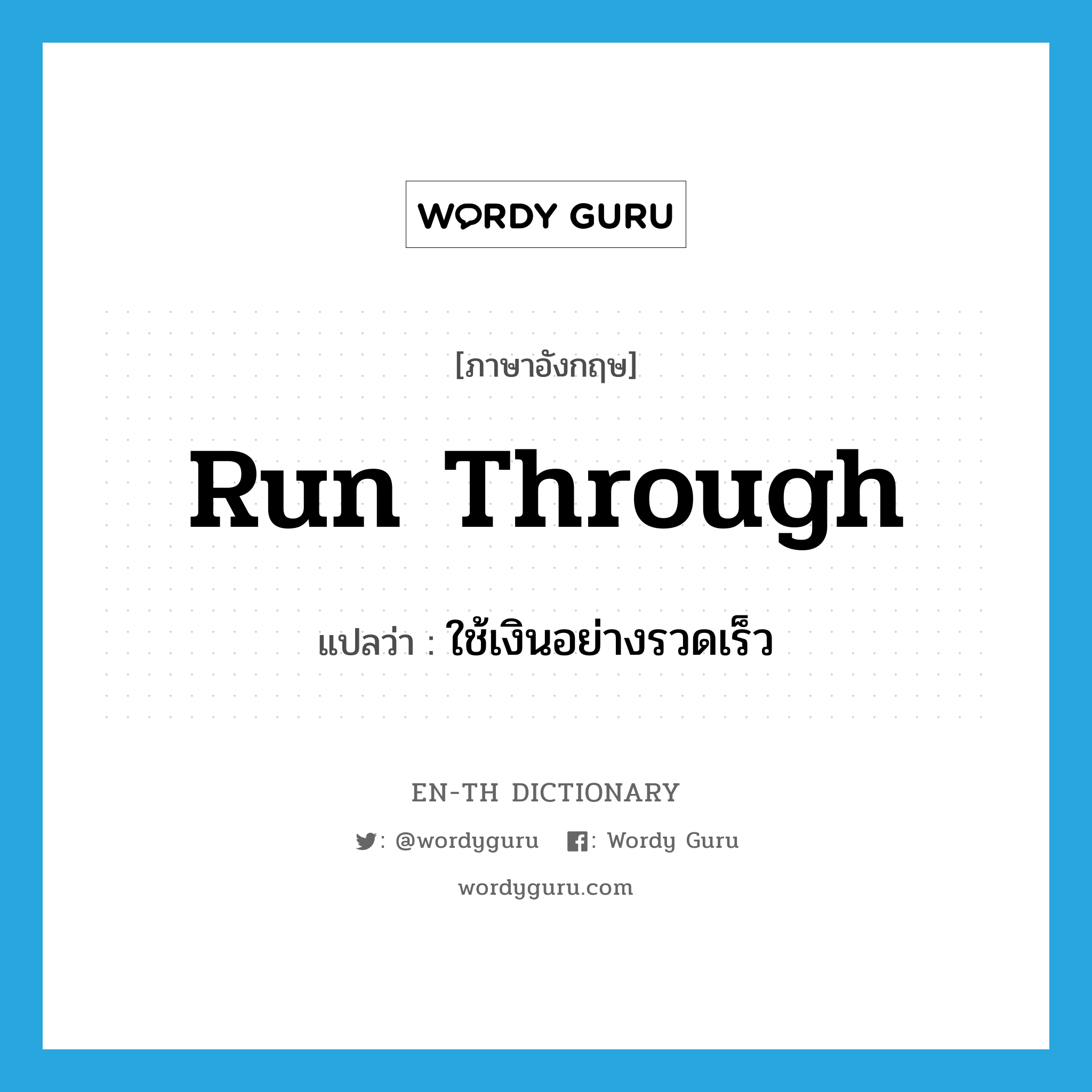 run through แปลว่า?, คำศัพท์ภาษาอังกฤษ run through แปลว่า ใช้เงินอย่างรวดเร็ว ประเภท PHRV หมวด PHRV