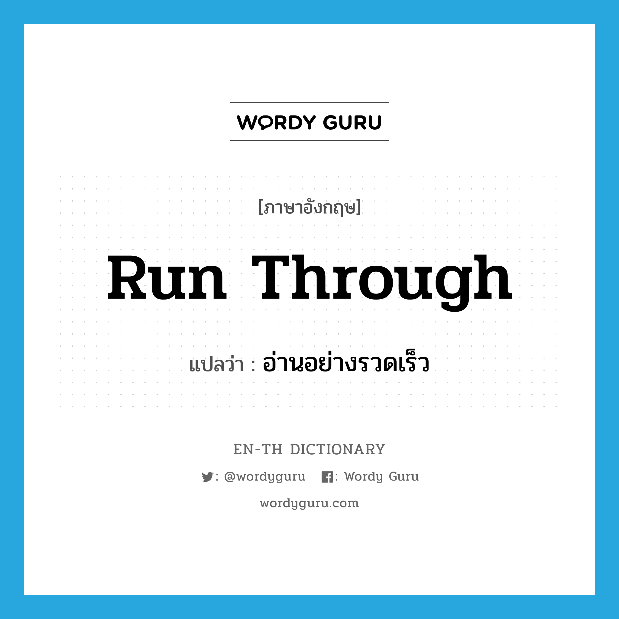 run through แปลว่า?, คำศัพท์ภาษาอังกฤษ run through แปลว่า อ่านอย่างรวดเร็ว ประเภท PHRV หมวด PHRV