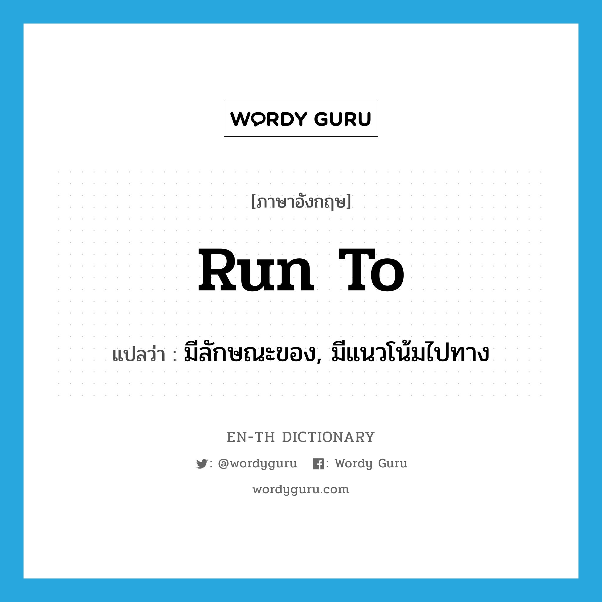 run to แปลว่า?, คำศัพท์ภาษาอังกฤษ run to แปลว่า มีลักษณะของ, มีแนวโน้มไปทาง ประเภท PHRV หมวด PHRV