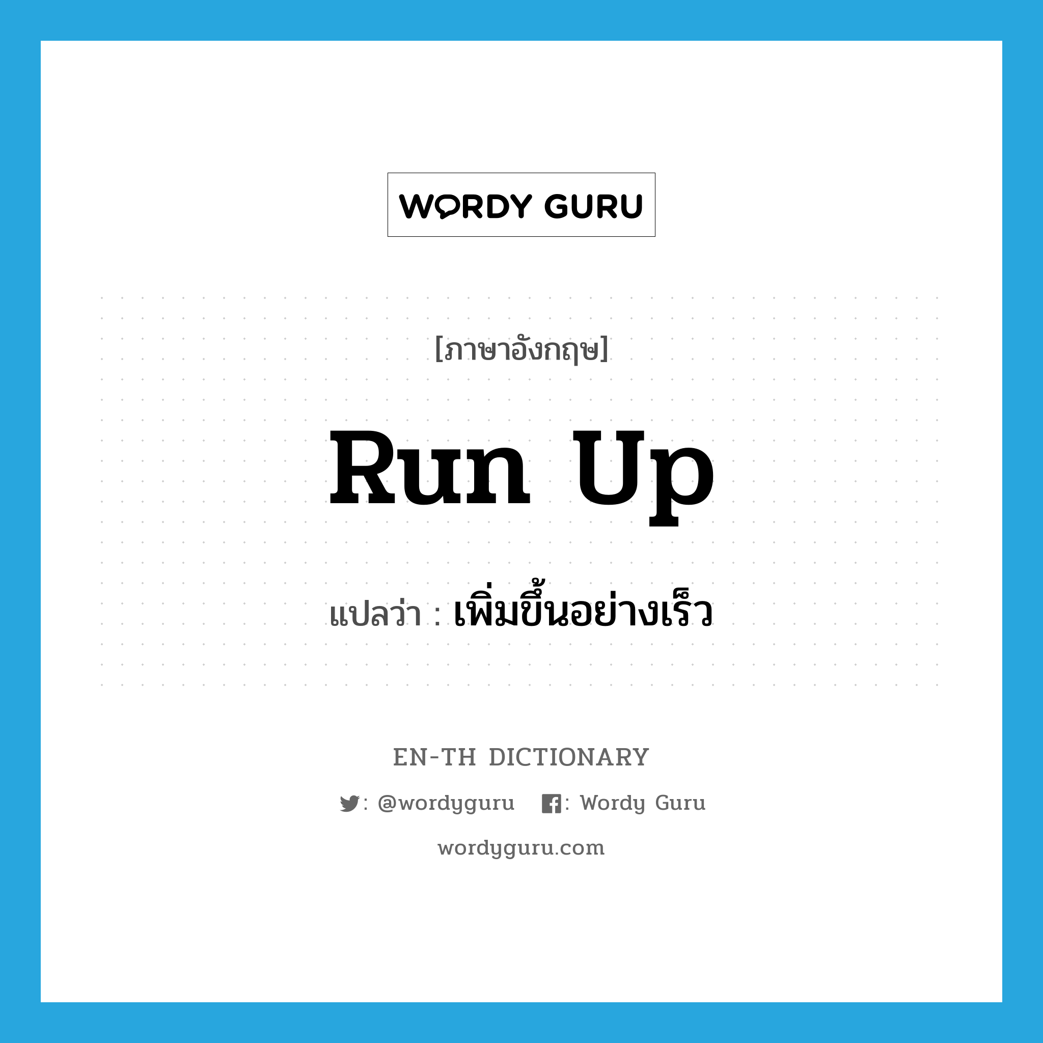 run up แปลว่า?, คำศัพท์ภาษาอังกฤษ run up แปลว่า เพิ่มขึ้นอย่างเร็ว ประเภท PHRV หมวด PHRV