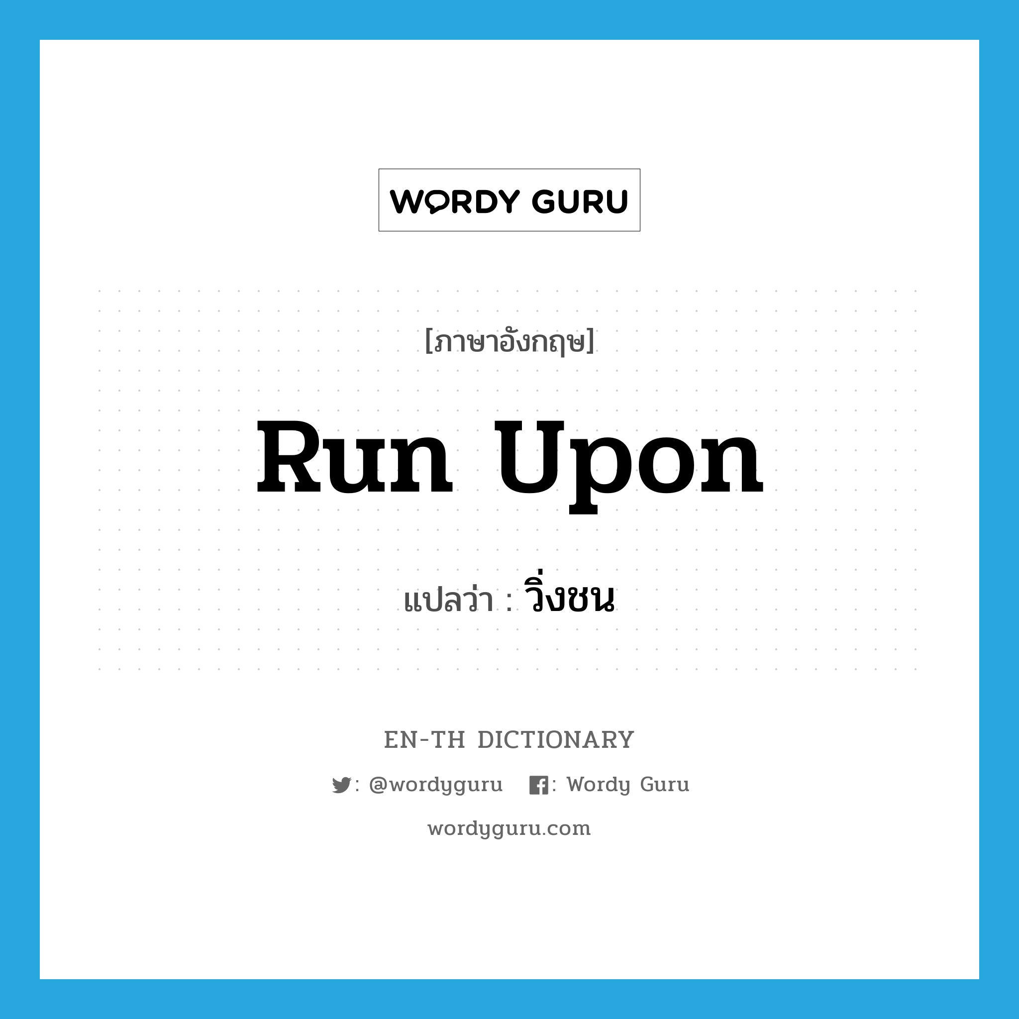 run upon แปลว่า?, คำศัพท์ภาษาอังกฤษ run upon แปลว่า วิ่งชน ประเภท PHRV หมวด PHRV