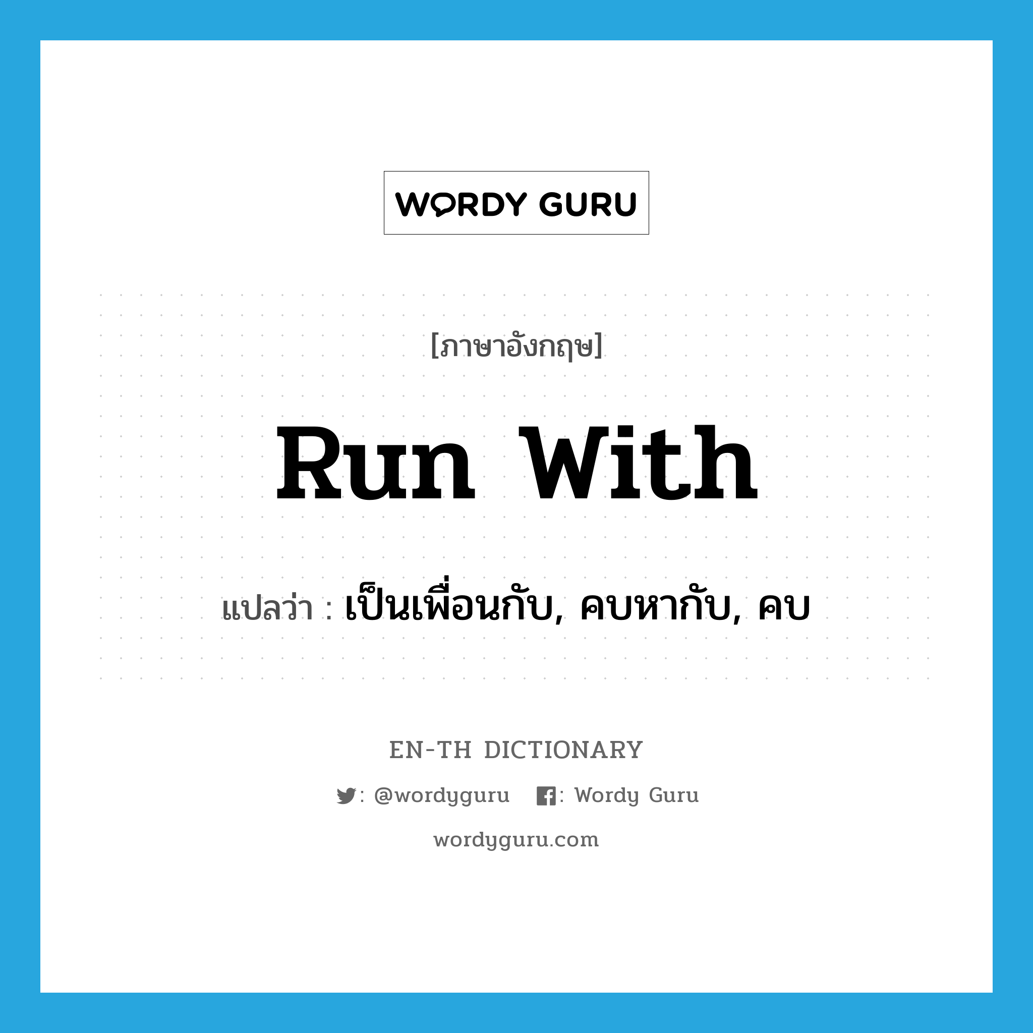 run with แปลว่า?, คำศัพท์ภาษาอังกฤษ run with แปลว่า เป็นเพื่อนกับ, คบหากับ, คบ ประเภท PHRV หมวด PHRV