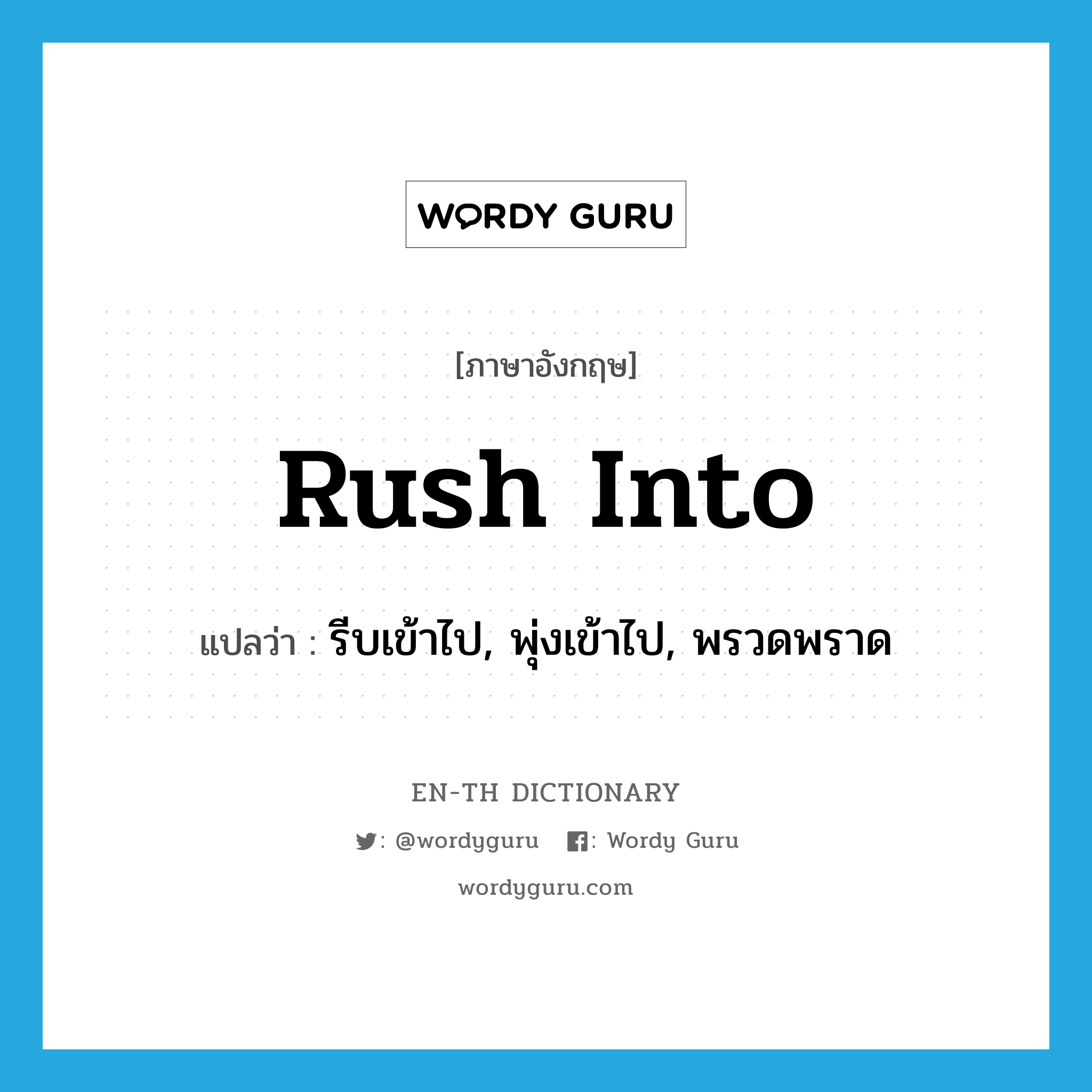 rush into แปลว่า?, คำศัพท์ภาษาอังกฤษ rush into แปลว่า รีบเข้าไป, พุ่งเข้าไป, พรวดพราด ประเภท PHRV หมวด PHRV