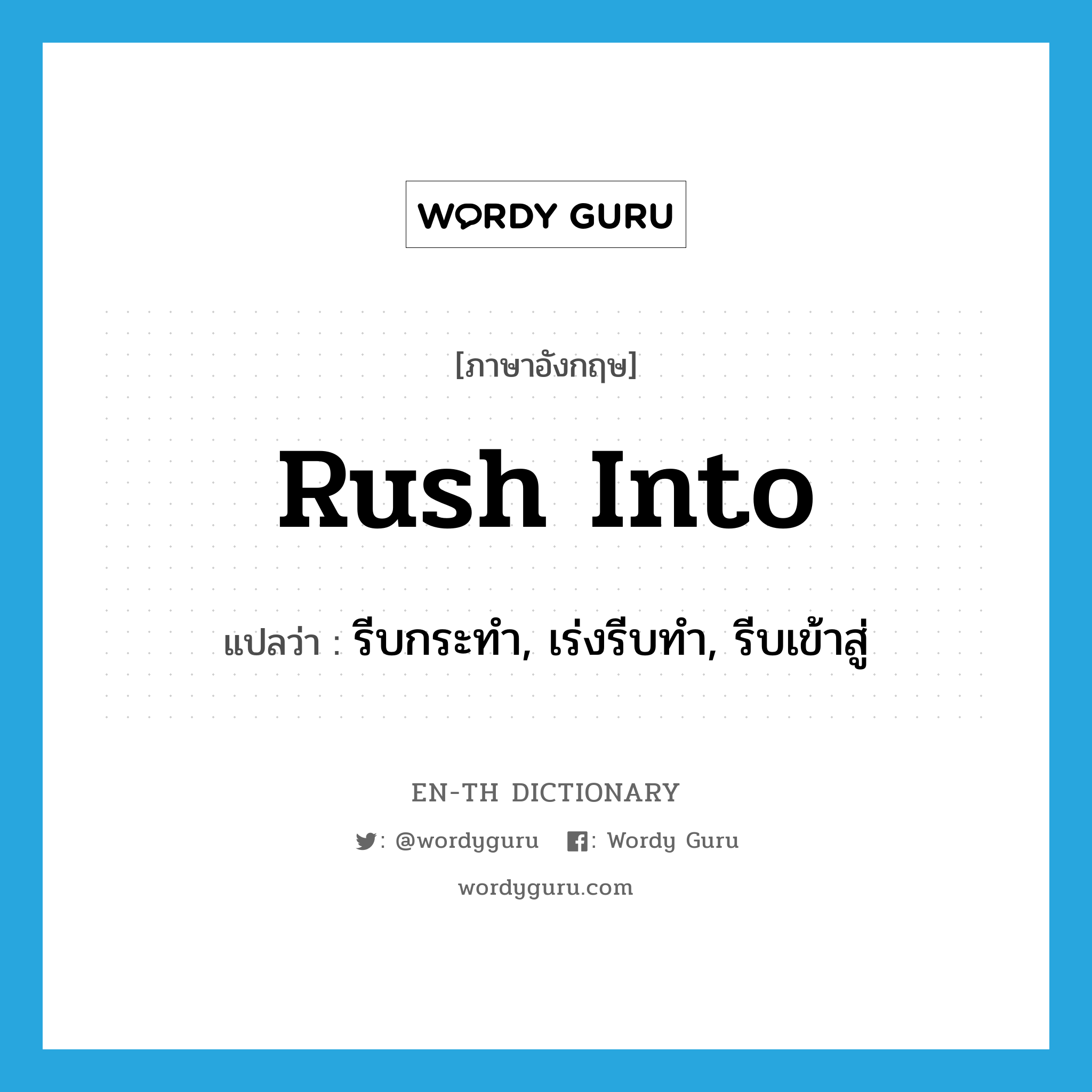 rush into แปลว่า?, คำศัพท์ภาษาอังกฤษ rush into แปลว่า รีบกระทำ, เร่งรีบทำ, รีบเข้าสู่ ประเภท PHRV หมวด PHRV