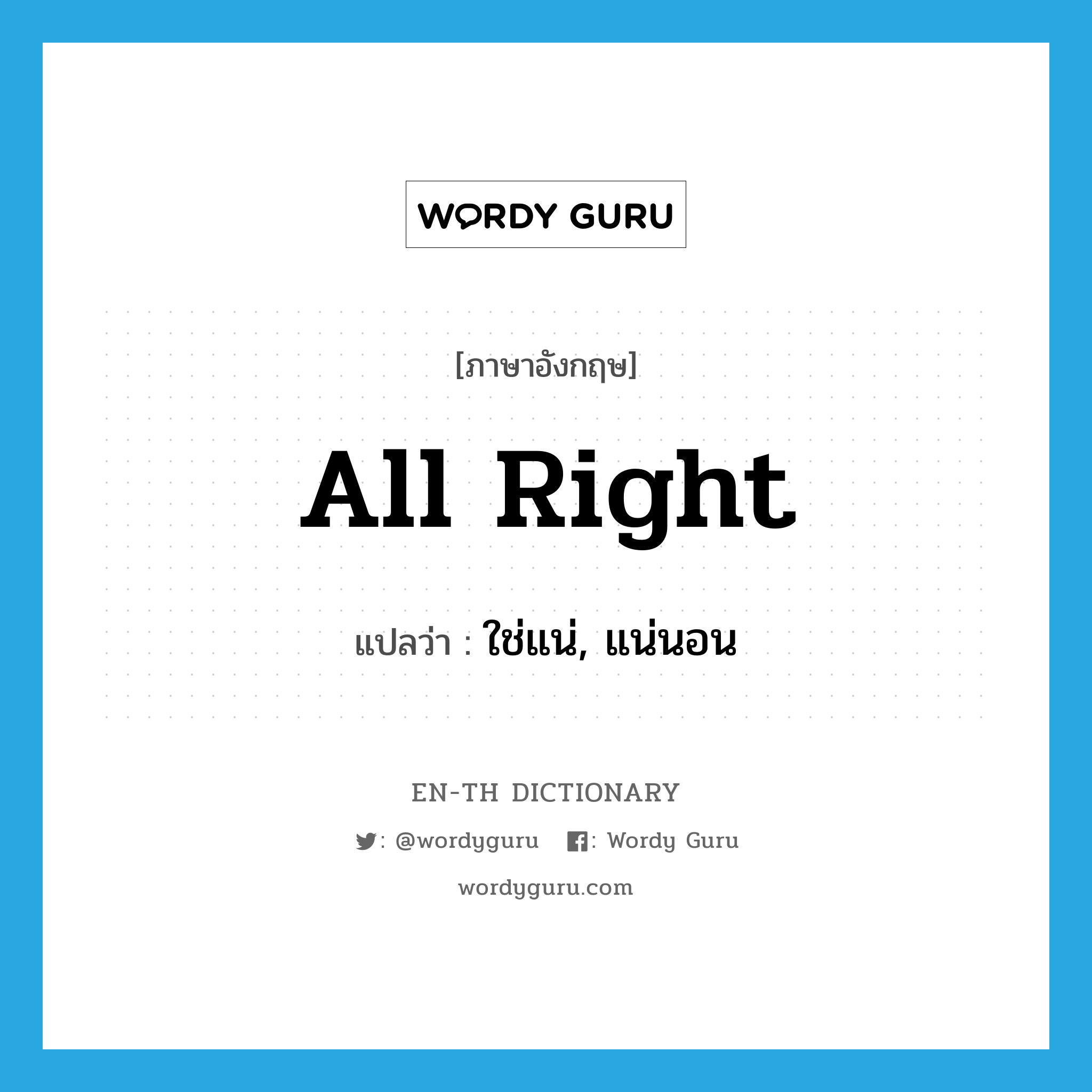 all right แปลว่า?, คำศัพท์ภาษาอังกฤษ all right แปลว่า ใช่แน่, แน่นอน ประเภท SL หมวด SL