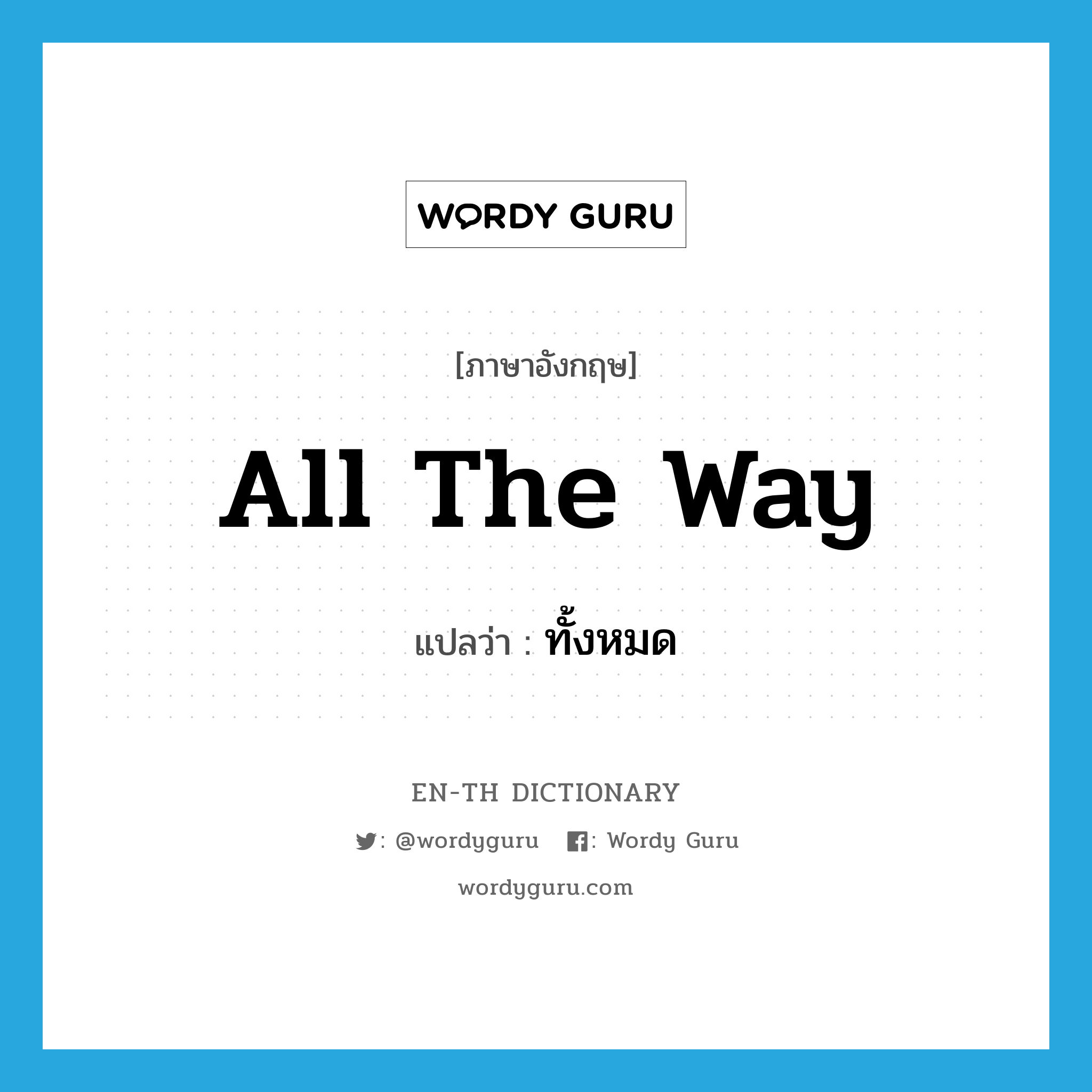 all the way แปลว่า?, คำศัพท์ภาษาอังกฤษ all the way แปลว่า ทั้งหมด ประเภท SL หมวด SL