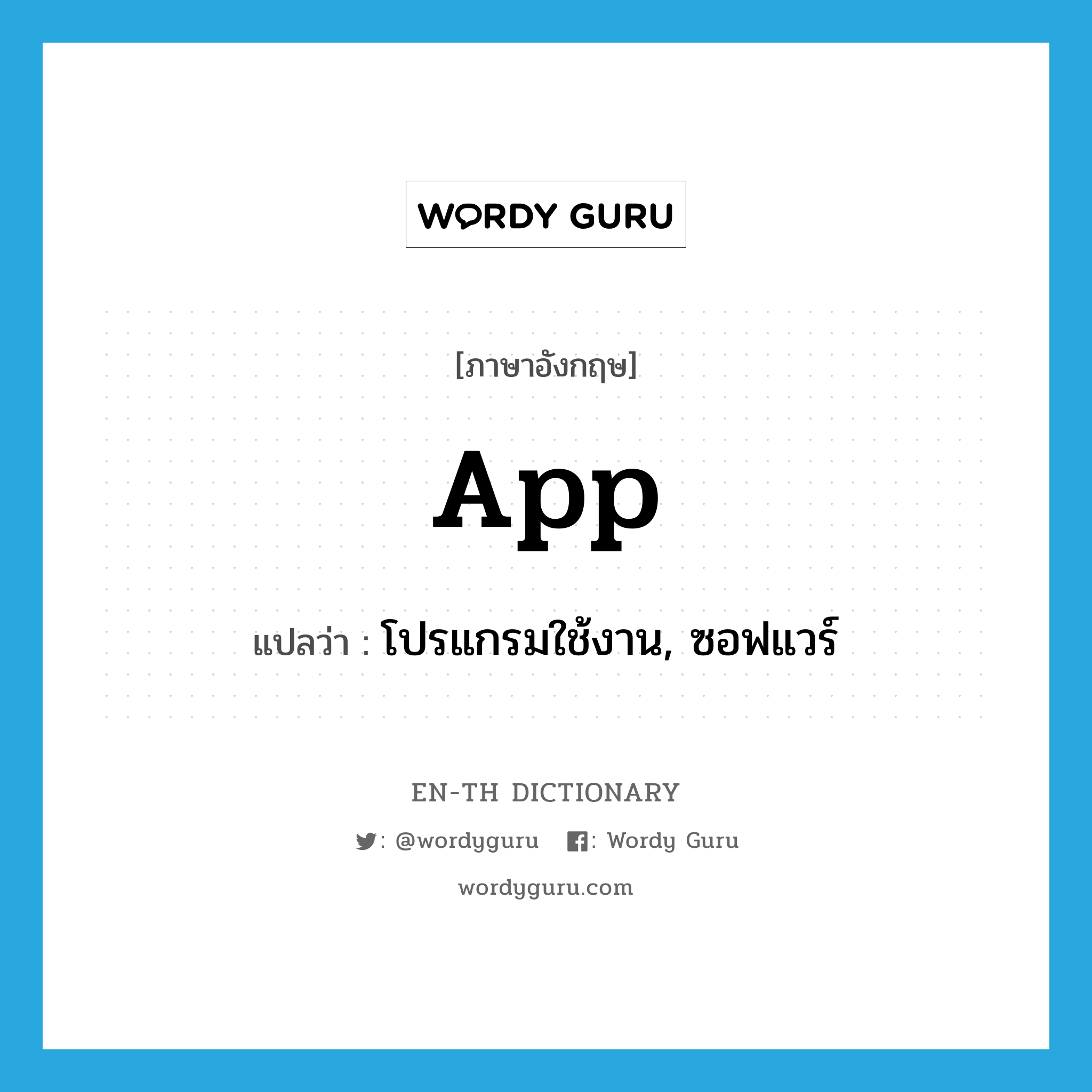 app แปลว่า?, คำศัพท์ภาษาอังกฤษ app แปลว่า โปรแกรมใช้งาน, ซอฟแวร์ ประเภท SL หมวด SL