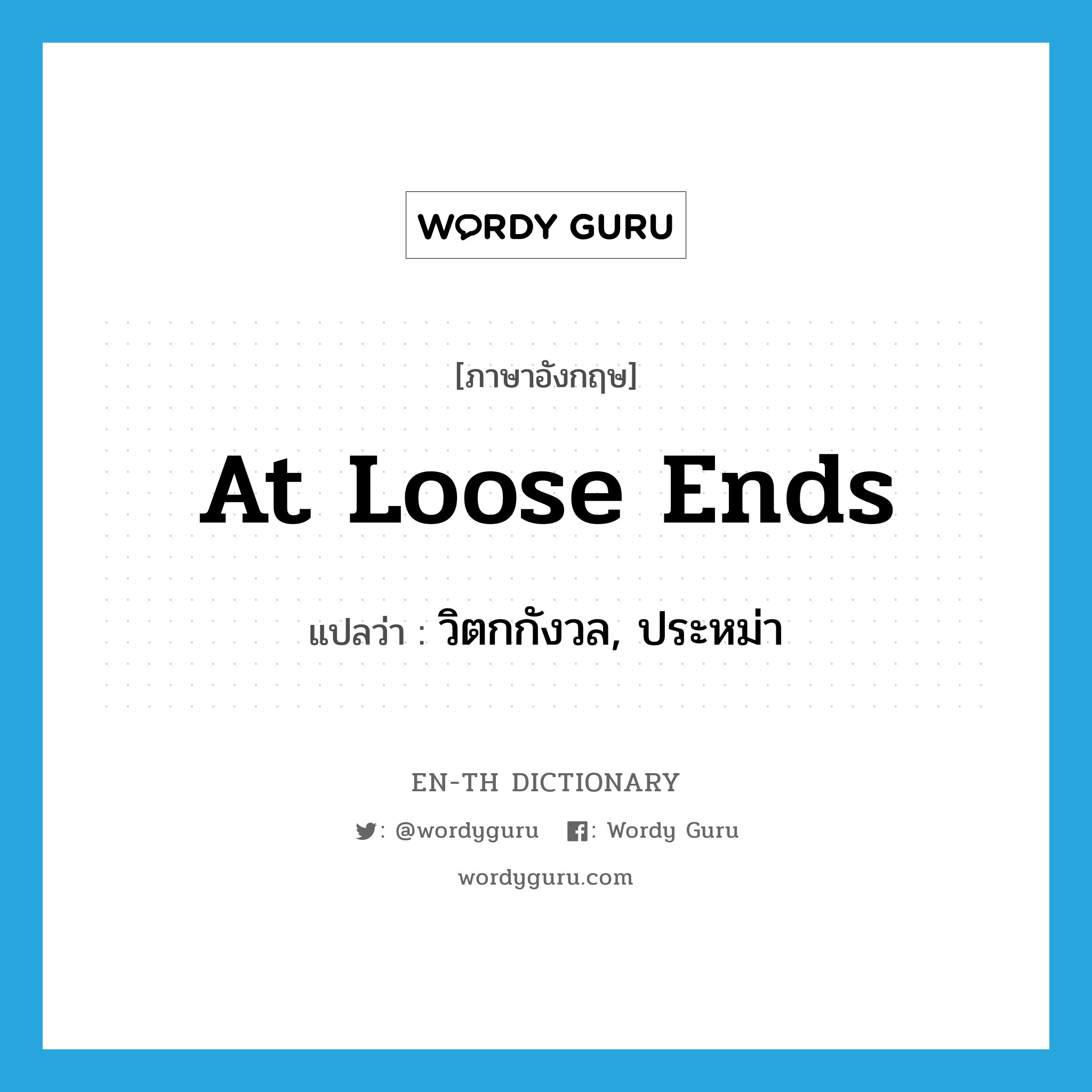 at loose ends แปลว่า?, คำศัพท์ภาษาอังกฤษ at loose ends แปลว่า วิตกกังวล, ประหม่า ประเภท SL หมวด SL