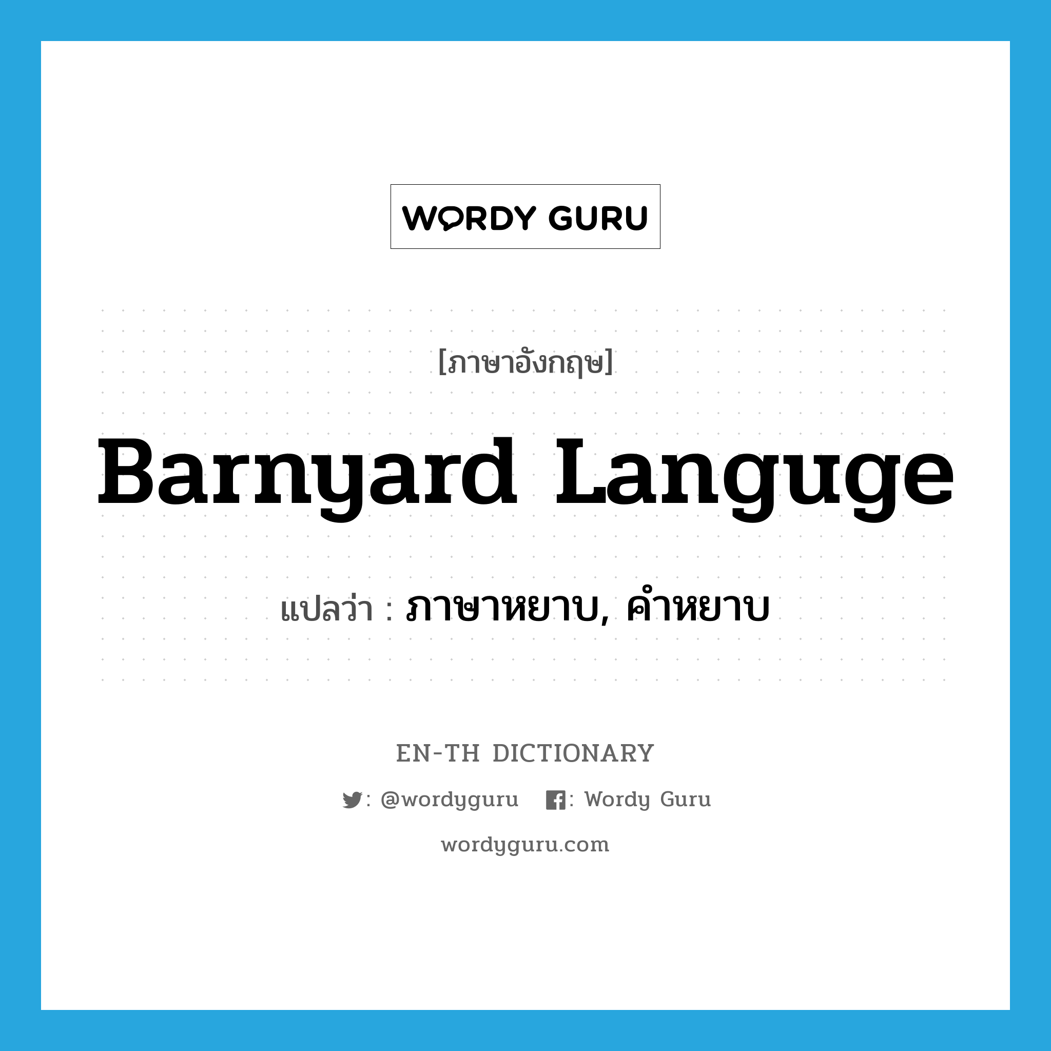 barnyard languge แปลว่า?, คำศัพท์ภาษาอังกฤษ barnyard languge แปลว่า ภาษาหยาบ, คำหยาบ ประเภท SL หมวด SL