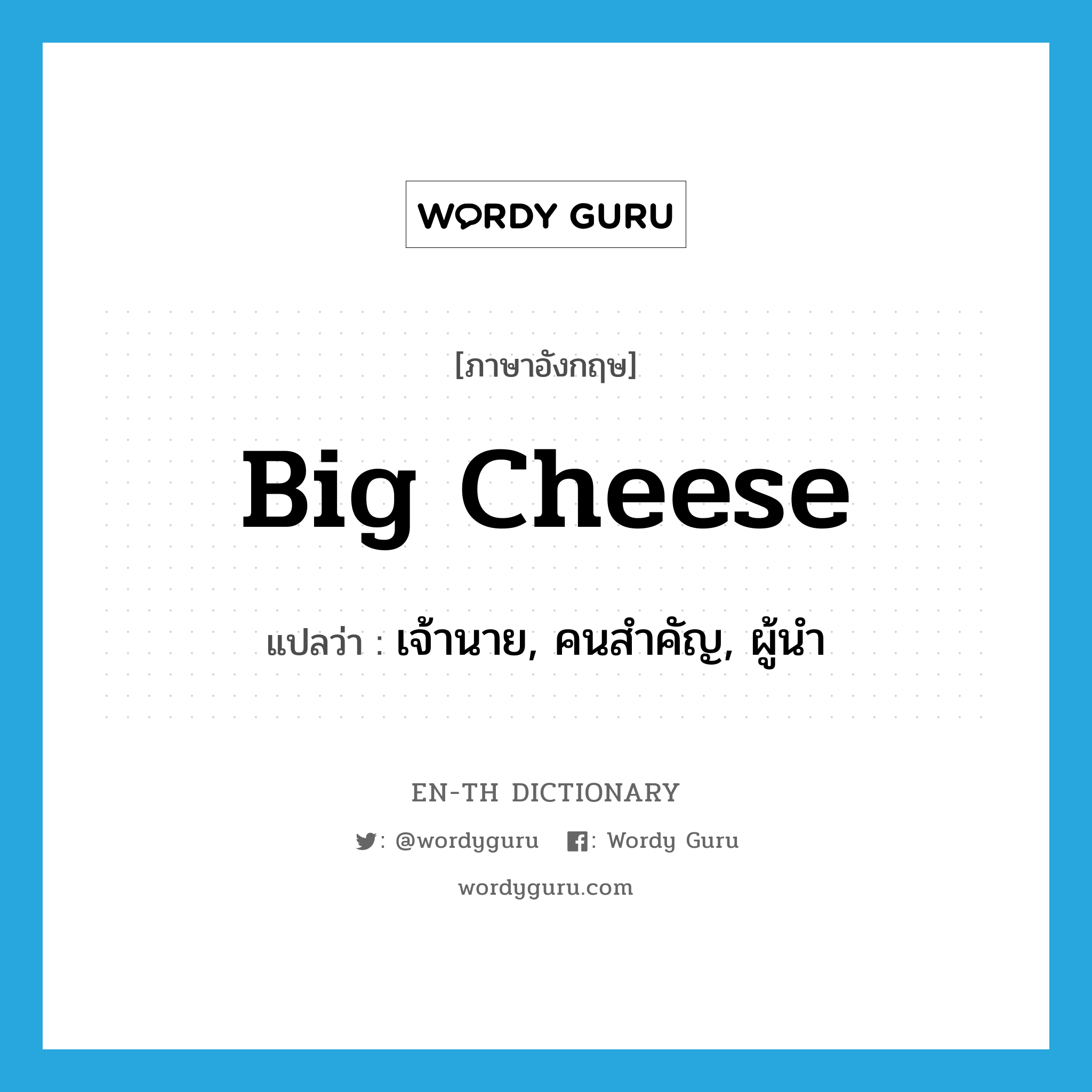 big cheese แปลว่า?, คำศัพท์ภาษาอังกฤษ big cheese แปลว่า เจ้านาย, คนสำคัญ, ผู้นำ ประเภท SL หมวด SL