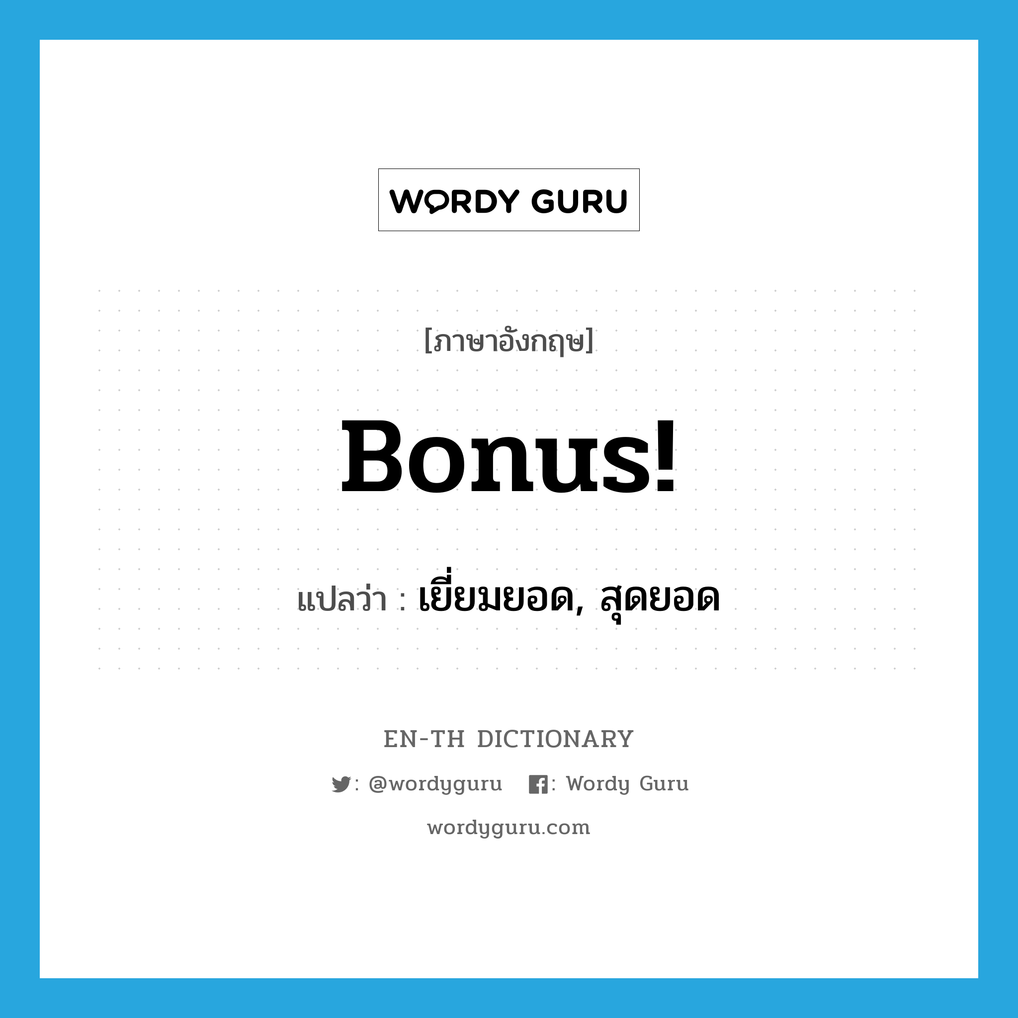 bonus แปลว่า?, คำศัพท์ภาษาอังกฤษ Bonus! แปลว่า เยี่ยมยอด, สุดยอด ประเภท SL หมวด SL