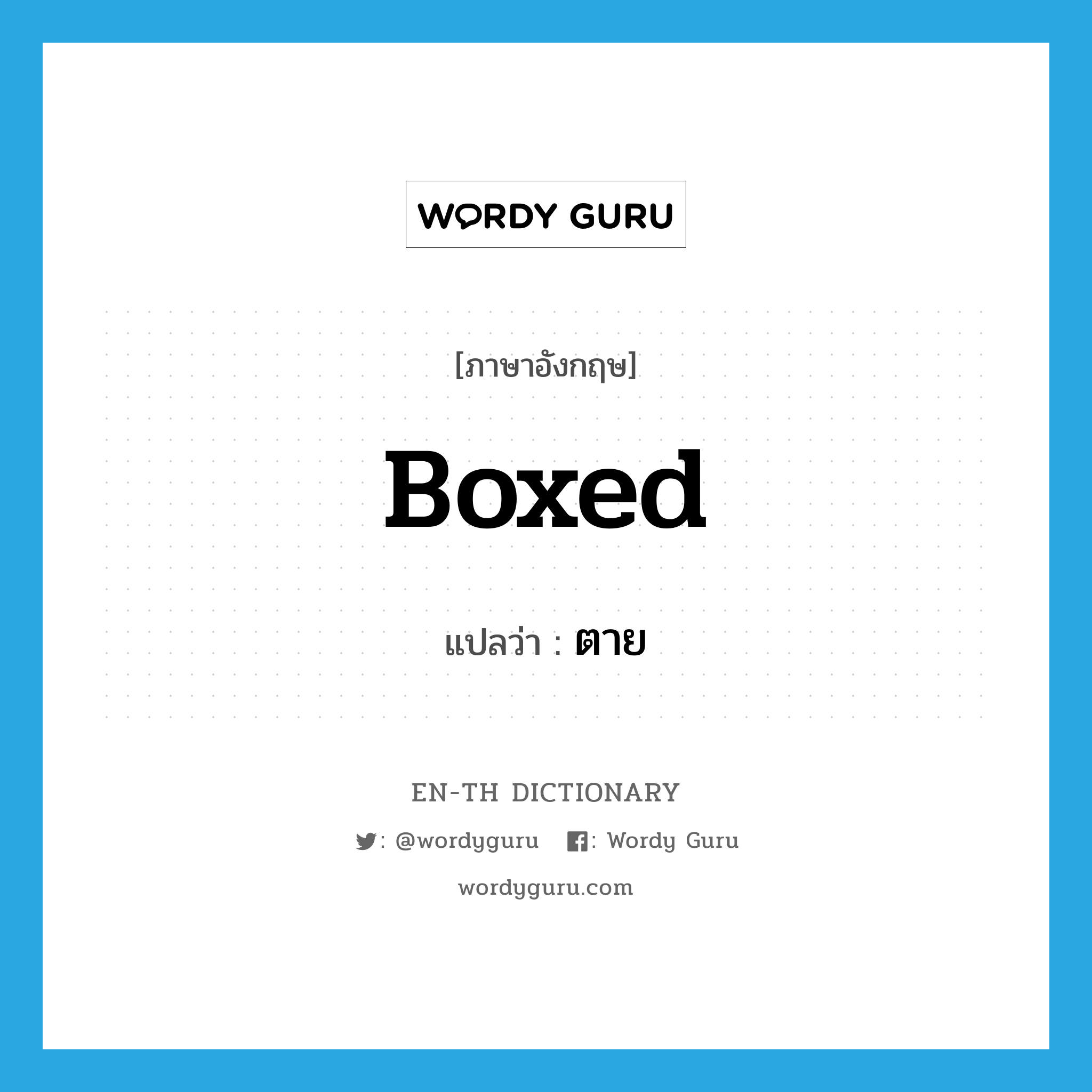 boxed แปลว่า?, คำศัพท์ภาษาอังกฤษ boxed แปลว่า ตาย ประเภท SL หมวด SL