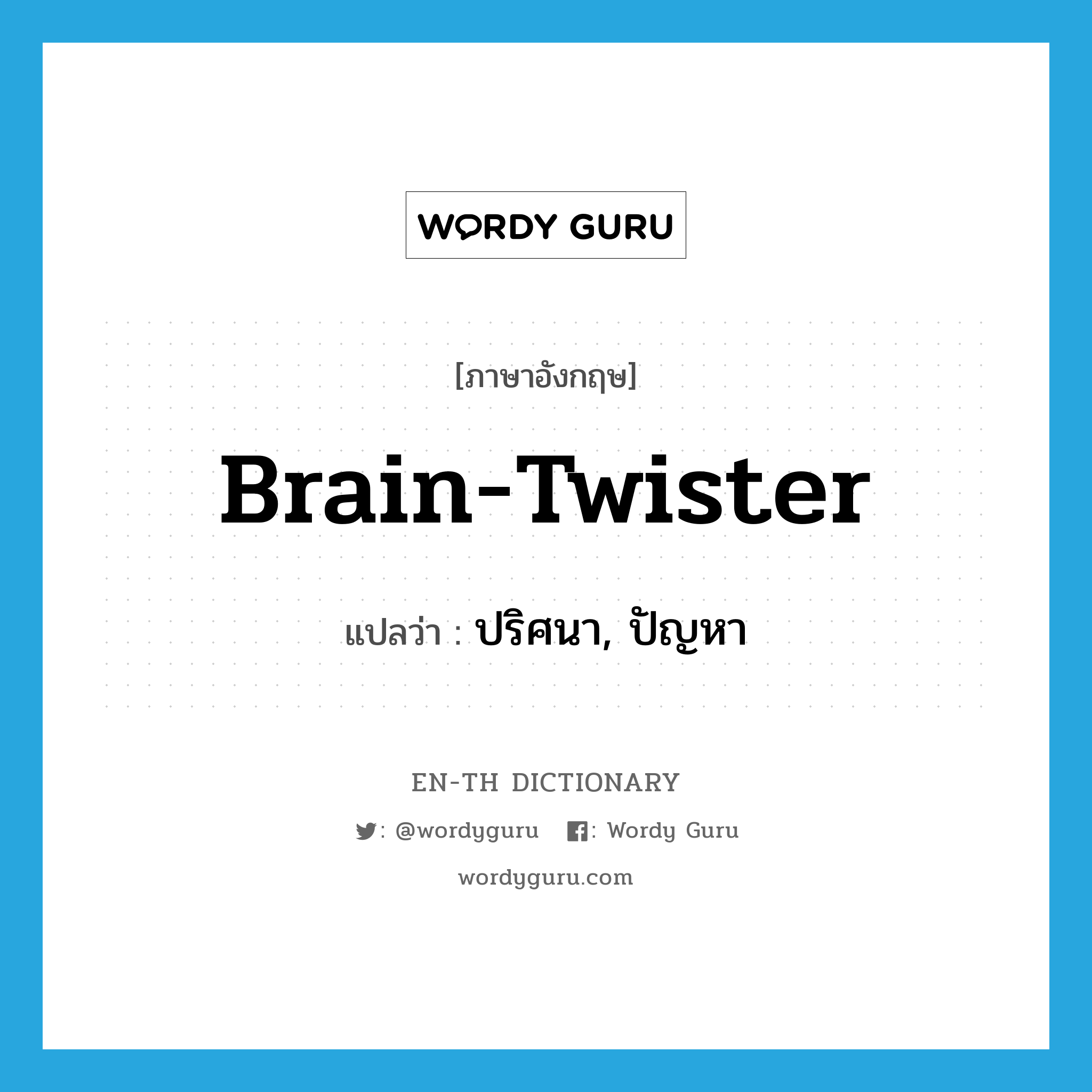 brain-twister แปลว่า?, คำศัพท์ภาษาอังกฤษ brain-twister แปลว่า ปริศนา, ปัญหา ประเภท SL หมวด SL