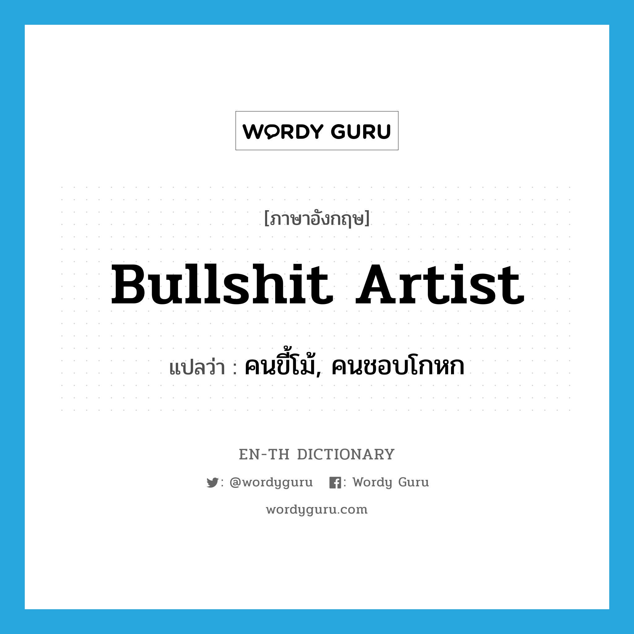 bullshit artist แปลว่า?, คำศัพท์ภาษาอังกฤษ bullshit artist แปลว่า คนขี้โม้, คนชอบโกหก ประเภท SL หมวด SL