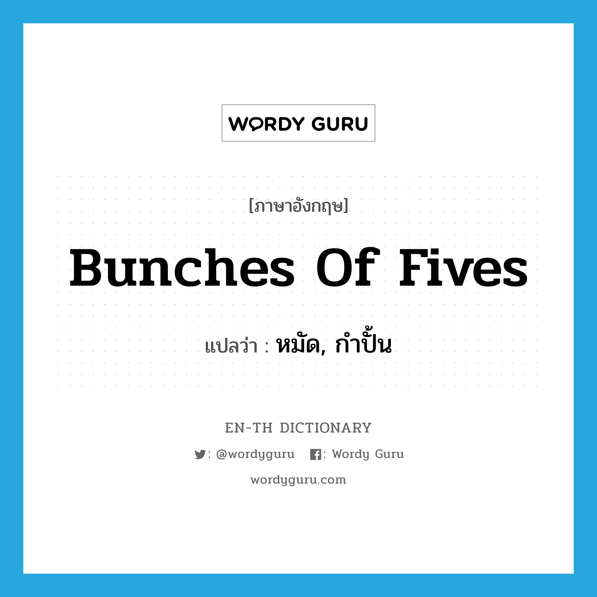 bunches of fives แปลว่า?, คำศัพท์ภาษาอังกฤษ bunches of fives แปลว่า หมัด, กำปั้น ประเภท SL หมวด SL