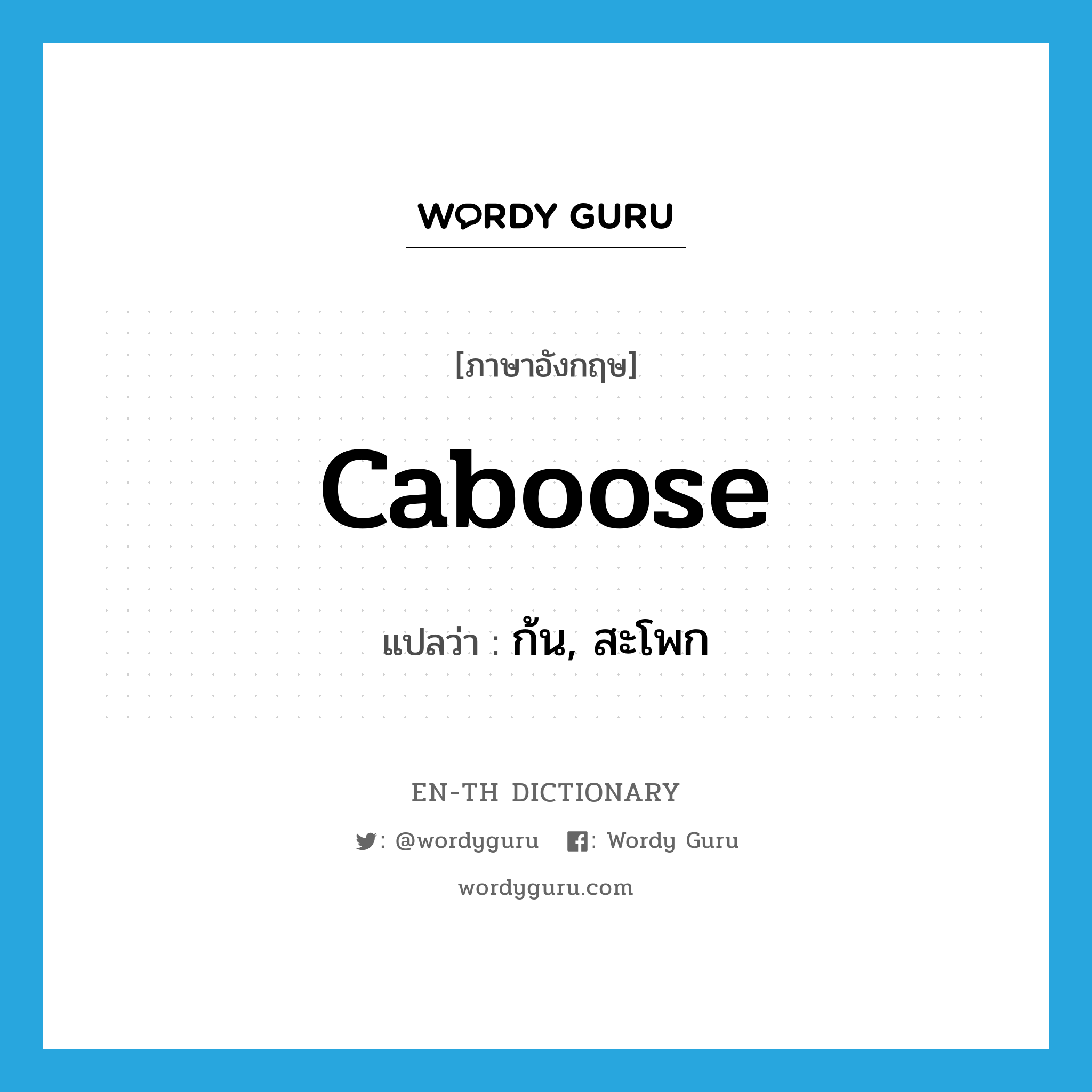 caboose แปลว่า?, คำศัพท์ภาษาอังกฤษ caboose แปลว่า ก้น, สะโพก ประเภท SL หมวด SL