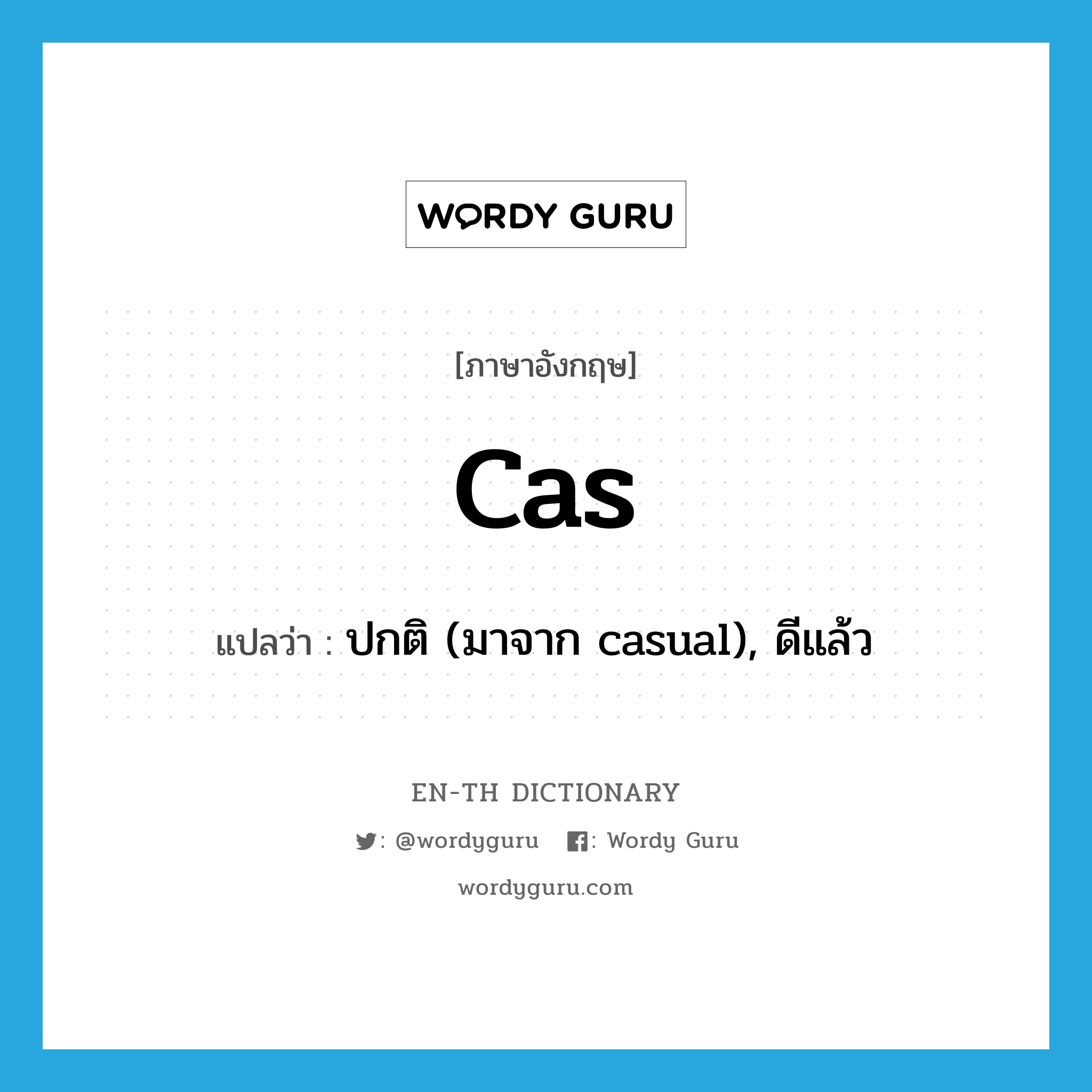 cas แปลว่า?, คำศัพท์ภาษาอังกฤษ cas แปลว่า ปกติ (มาจาก casual), ดีแล้ว ประเภท SL หมวด SL