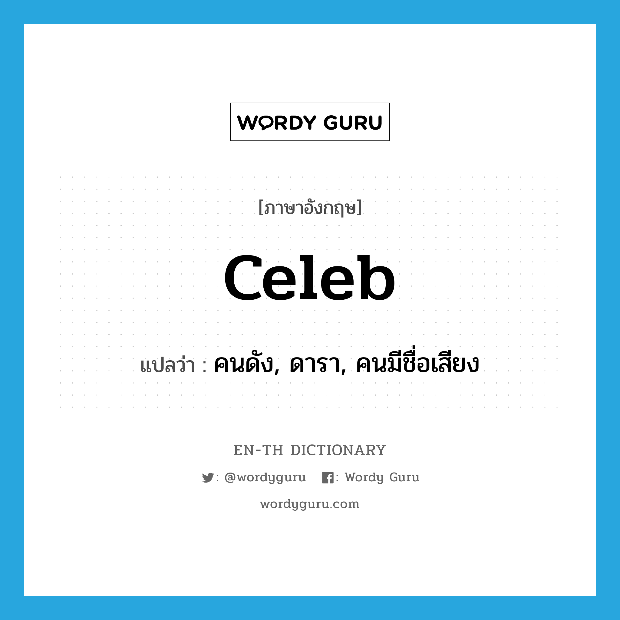 celeb แปลว่า?, คำศัพท์ภาษาอังกฤษ celeb แปลว่า คนดัง, ดารา, คนมีชื่อเสียง ประเภท SL หมวด SL