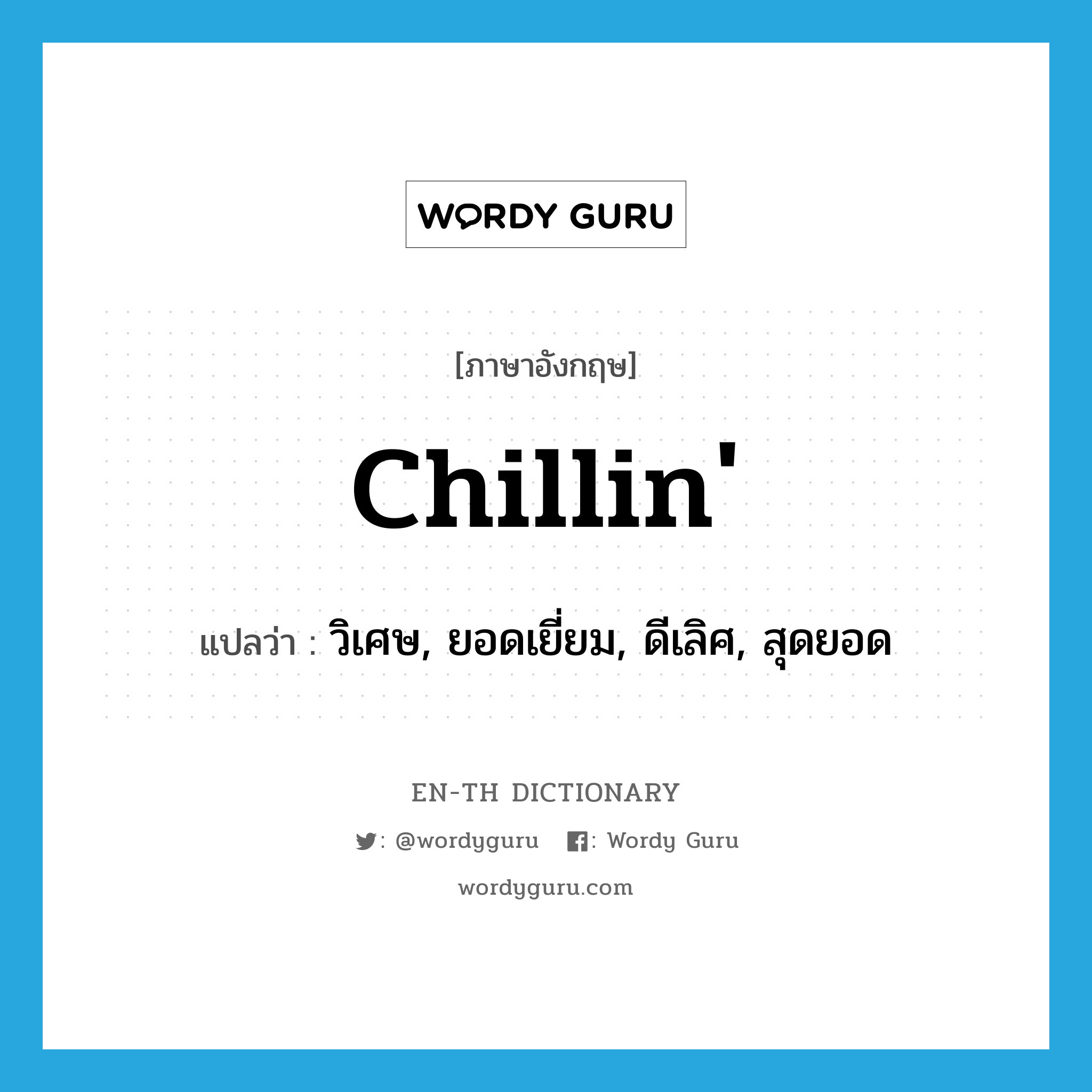 chillin&#39; แปลว่า?, คำศัพท์ภาษาอังกฤษ chillin&#39; แปลว่า วิเศษ, ยอดเยี่ยม, ดีเลิศ, สุดยอด ประเภท SL หมวด SL