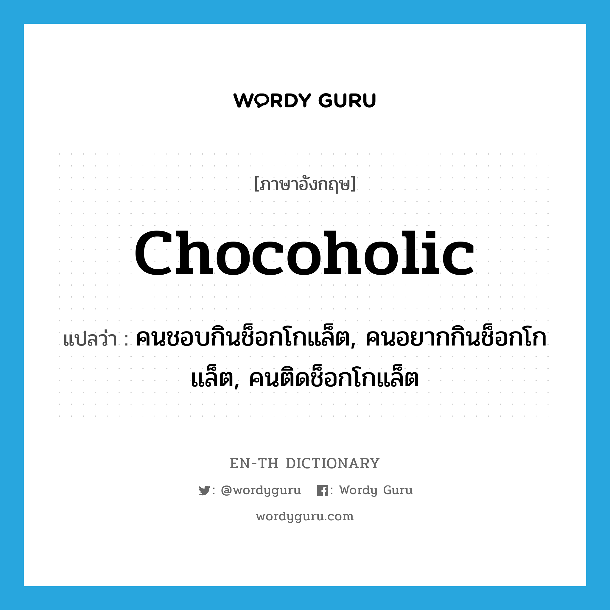 chocoholic แปลว่า?, คำศัพท์ภาษาอังกฤษ chocoholic แปลว่า คนชอบกินช็อกโกแล็ต, คนอยากกินช็อกโกแล็ต, คนติดช็อกโกแล็ต ประเภท SL หมวด SL