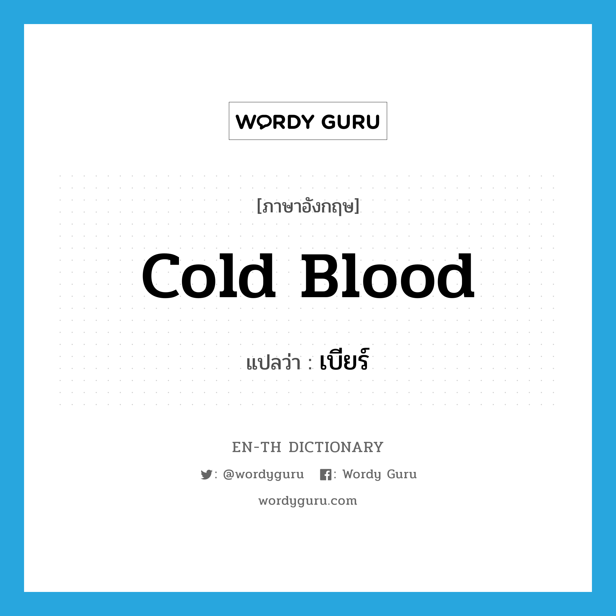 cold blood แปลว่า?, คำศัพท์ภาษาอังกฤษ cold blood แปลว่า เบียร์ ประเภท SL หมวด SL