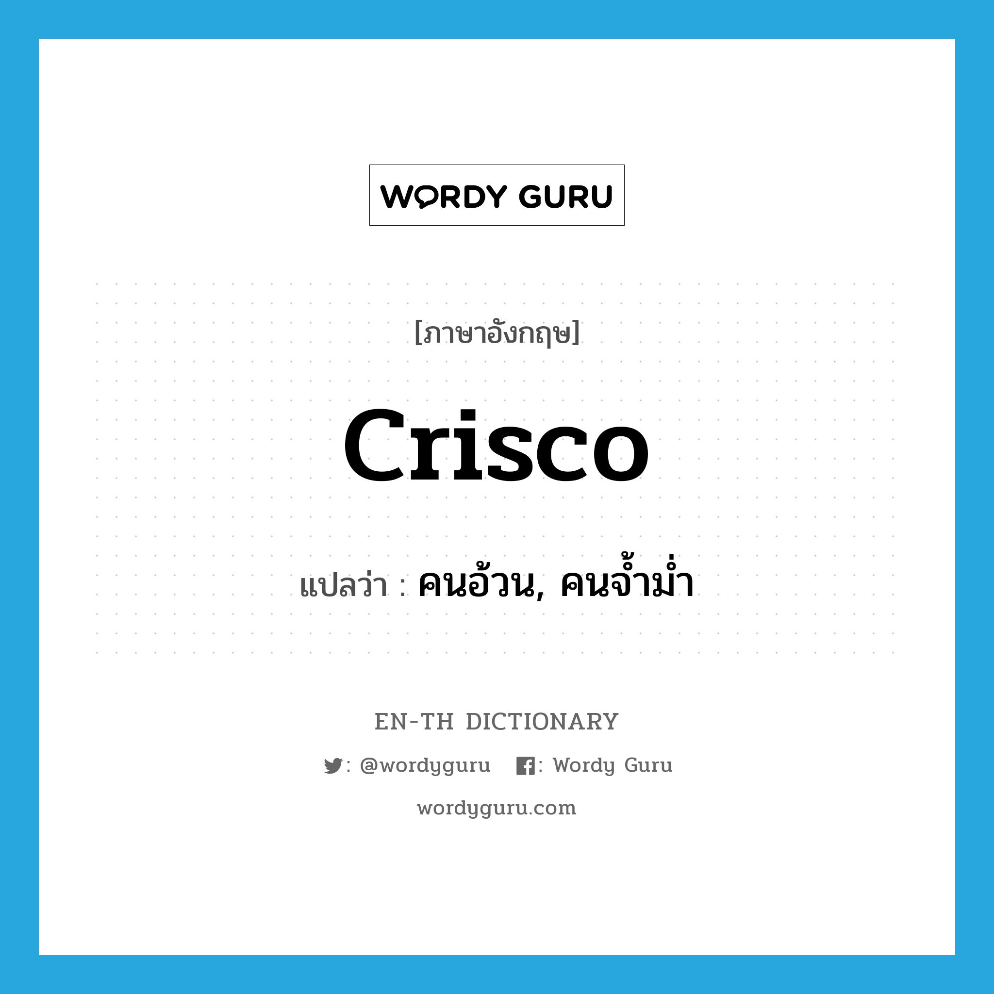 crisco แปลว่า?, คำศัพท์ภาษาอังกฤษ crisco แปลว่า คนอ้วน, คนจ้ำม่ำ ประเภท SL หมวด SL