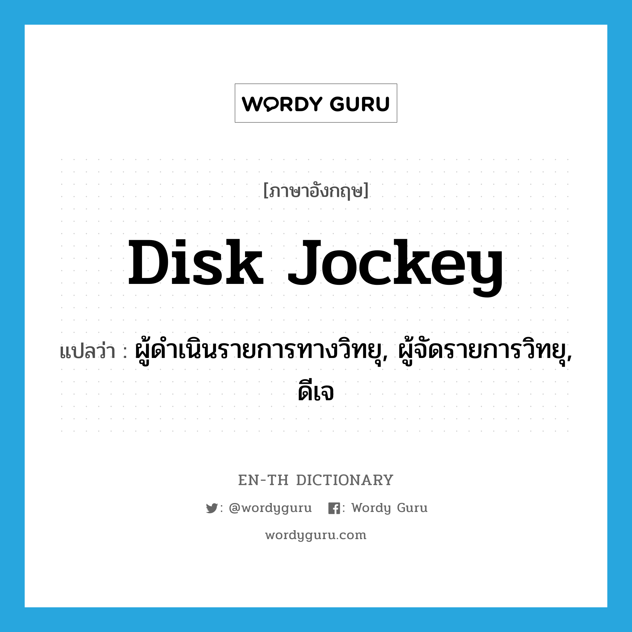 disk jockey แปลว่า?, คำศัพท์ภาษาอังกฤษ disk jockey แปลว่า ผู้ดำเนินรายการทางวิทยุ, ผู้จัดรายการวิทยุ, ดีเจ ประเภท SL หมวด SL