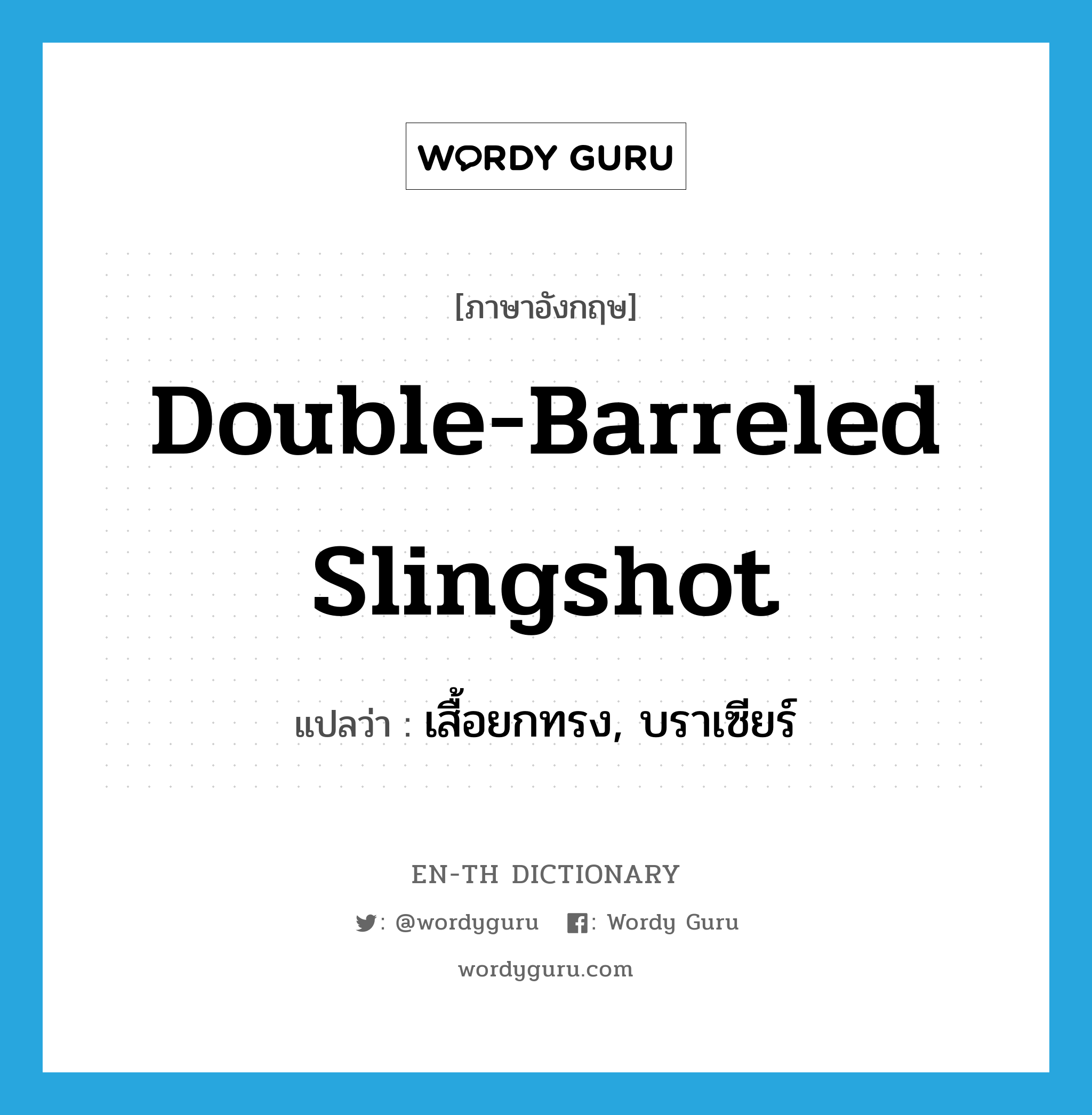 double-barreled slingshot แปลว่า?, คำศัพท์ภาษาอังกฤษ double-barreled slingshot แปลว่า เสื้อยกทรง, บราเซียร์ ประเภท SL หมวด SL