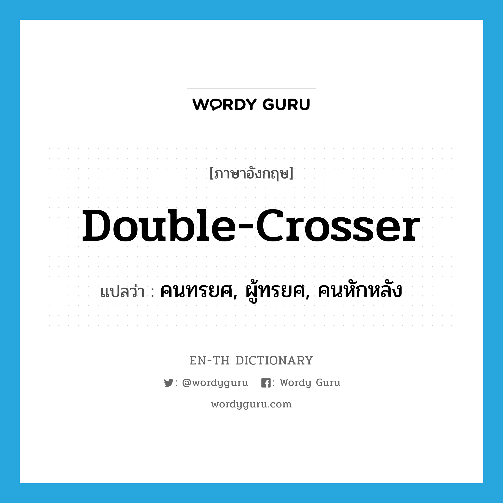 double-crosser แปลว่า?, คำศัพท์ภาษาอังกฤษ double-crosser แปลว่า คนทรยศ, ผู้ทรยศ, คนหักหลัง ประเภท SL หมวด SL