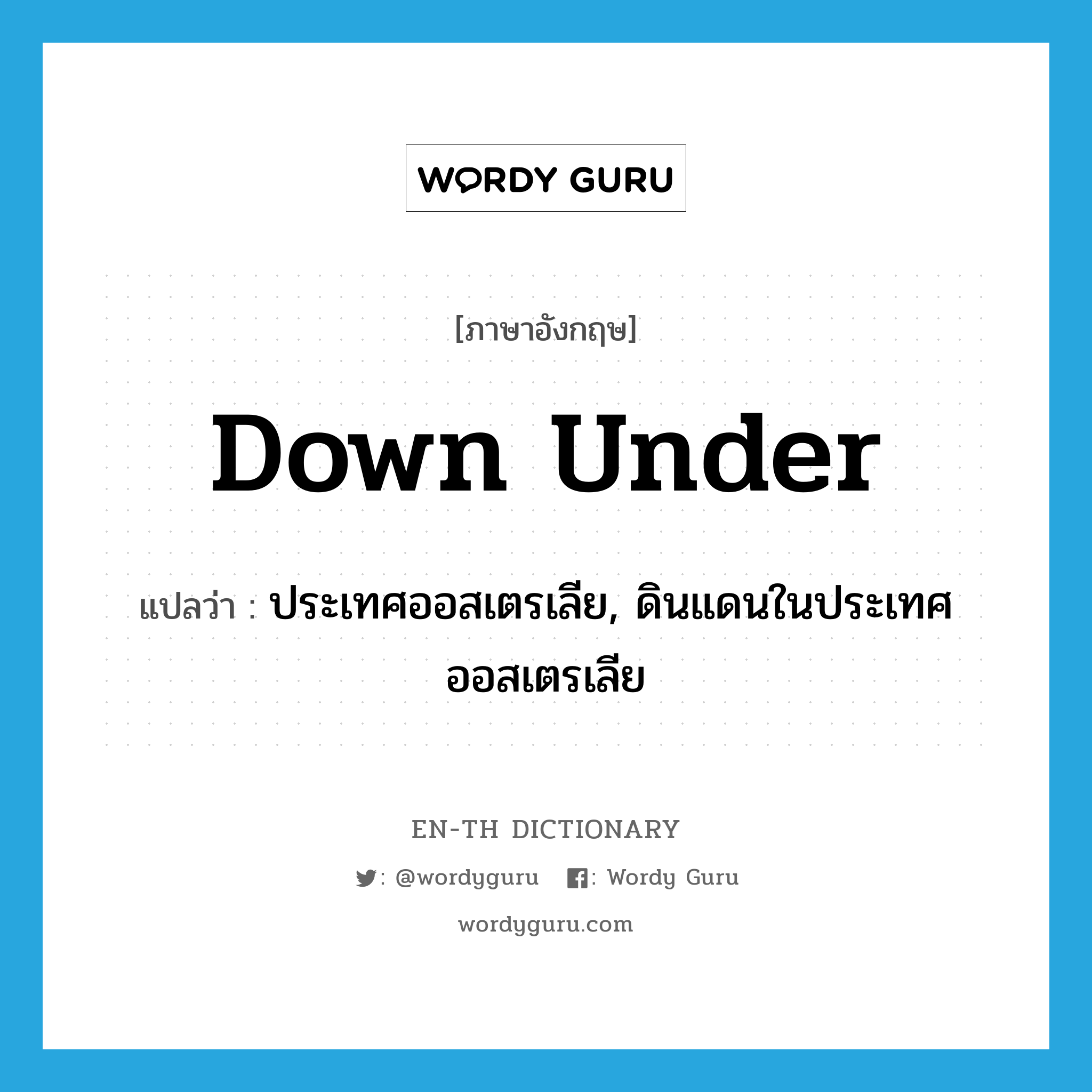 down under แปลว่า?, คำศัพท์ภาษาอังกฤษ down under แปลว่า ประเทศออสเตรเลีย, ดินแดนในประเทศออสเตรเลีย ประเภท SL หมวด SL