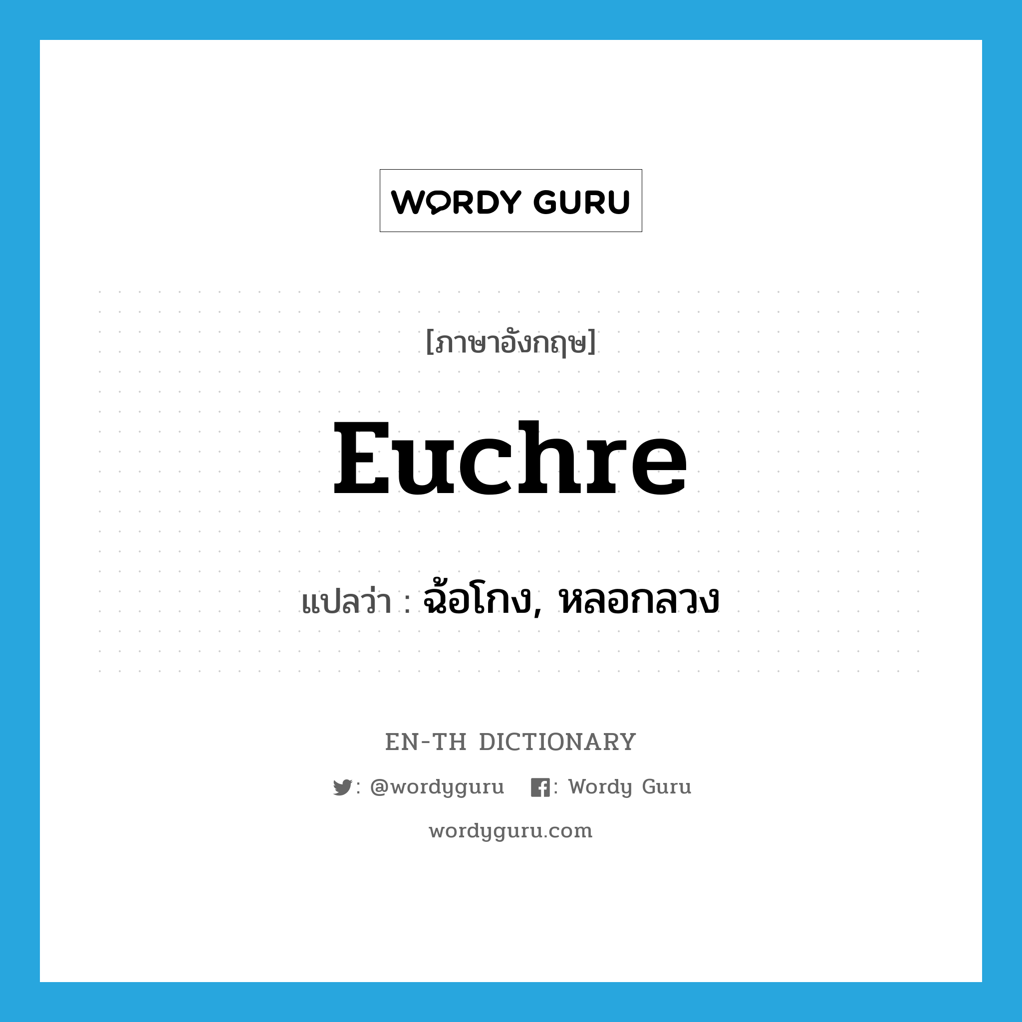 euchre แปลว่า?, คำศัพท์ภาษาอังกฤษ euchre แปลว่า ฉ้อโกง, หลอกลวง ประเภท SL หมวด SL