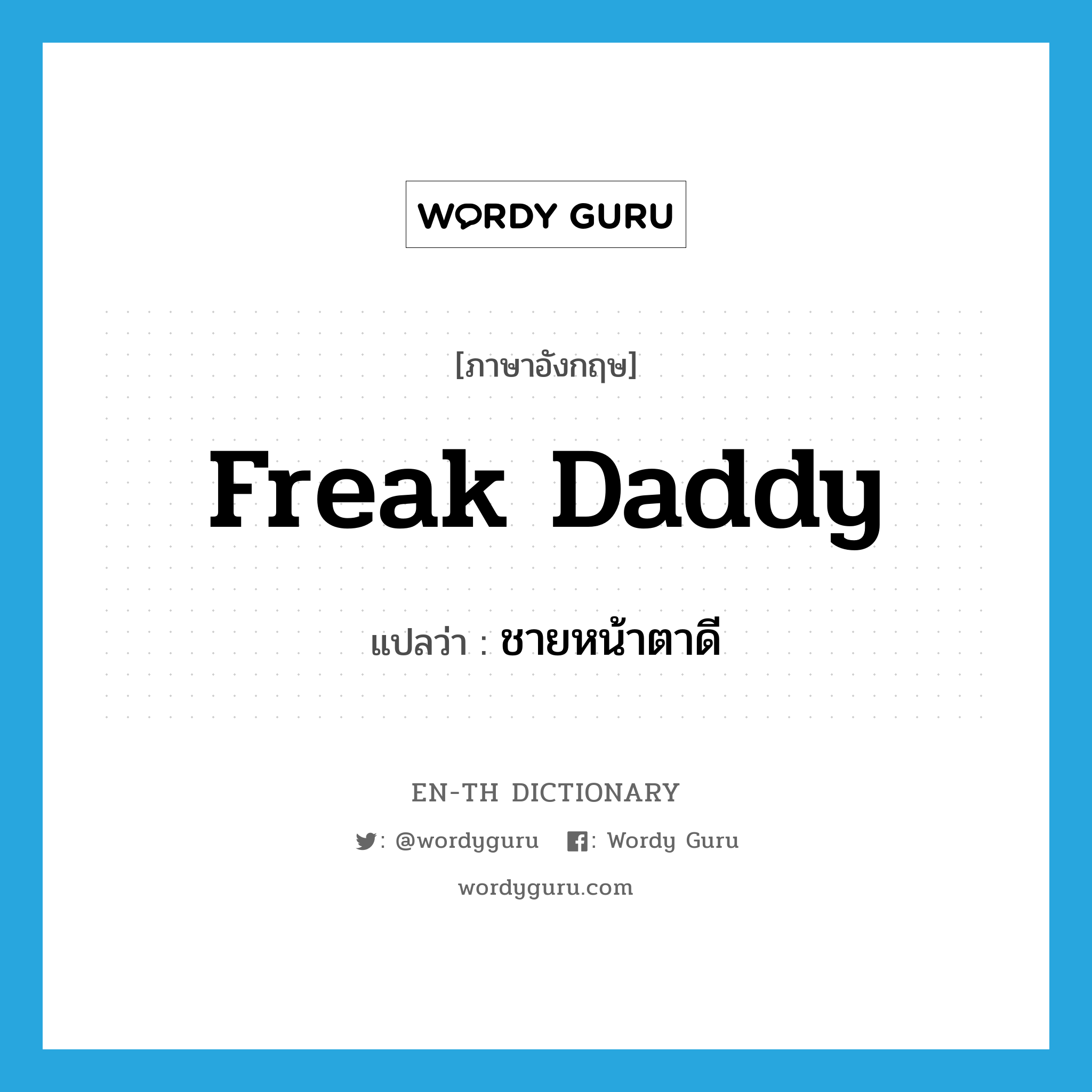 freak daddy แปลว่า?, คำศัพท์ภาษาอังกฤษ freak daddy แปลว่า ชายหน้าตาดี ประเภท SL หมวด SL