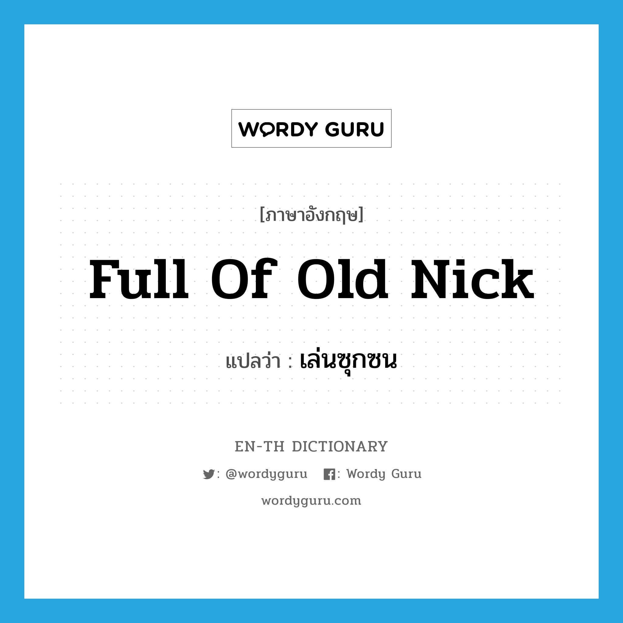 full of Old Nick แปลว่า?, คำศัพท์ภาษาอังกฤษ full of Old Nick แปลว่า เล่นซุกซน ประเภท SL หมวด SL