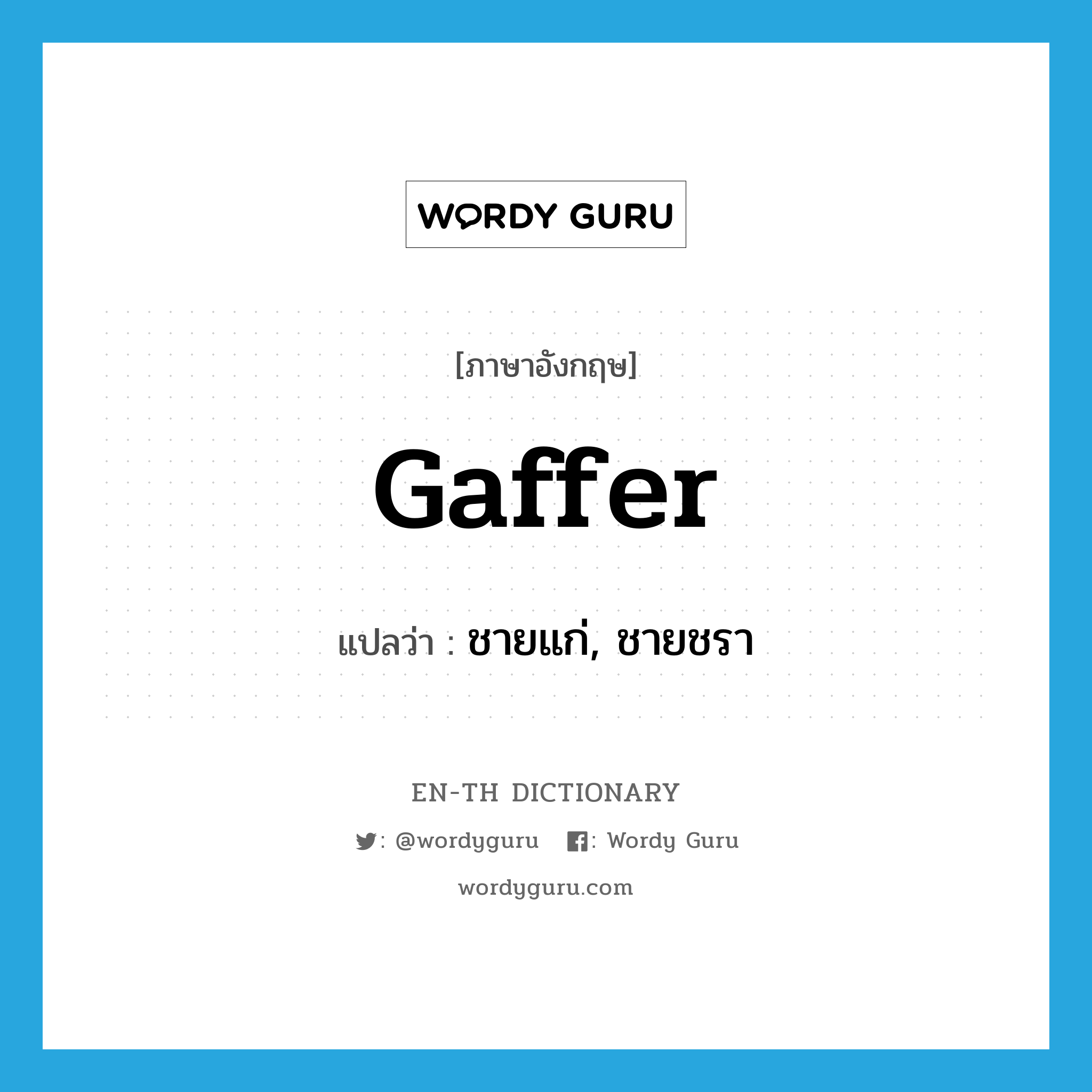 gaffer แปลว่า?, คำศัพท์ภาษาอังกฤษ gaffer แปลว่า ชายแก่, ชายชรา ประเภท SL หมวด SL