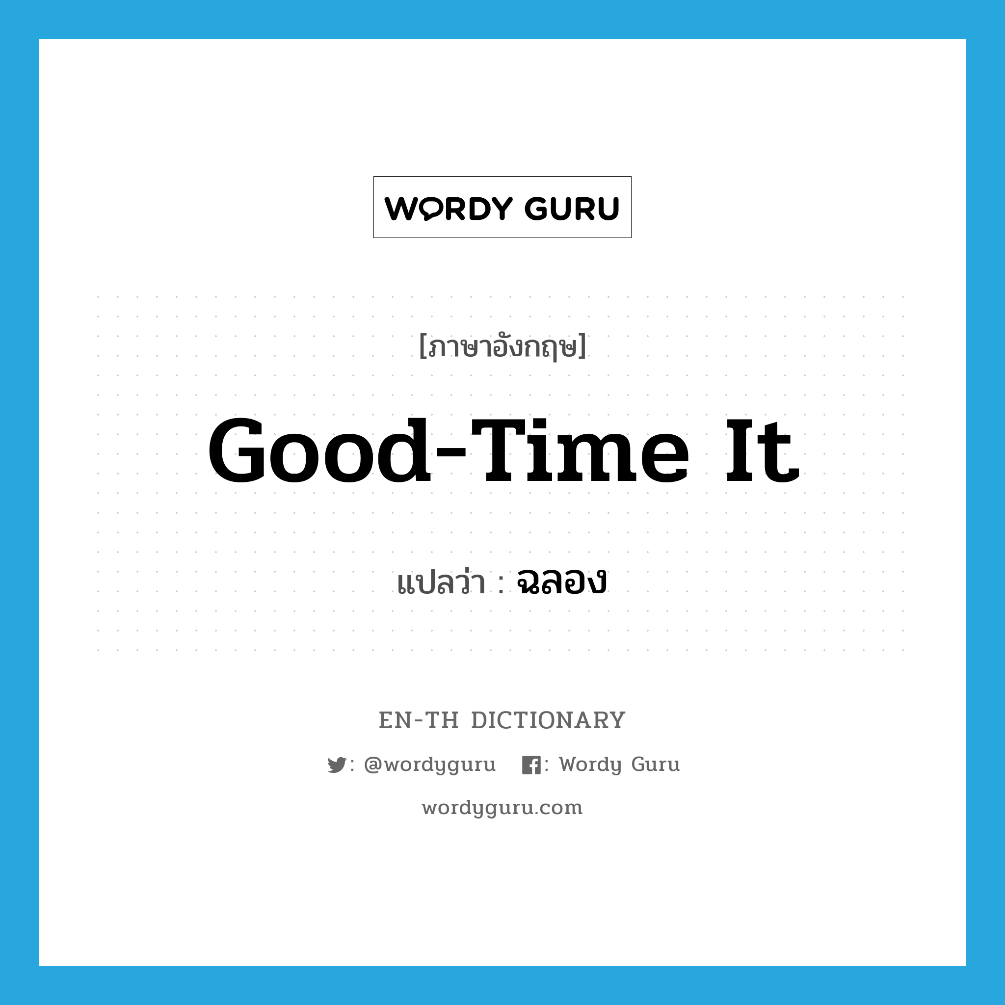 good-time it แปลว่า?, คำศัพท์ภาษาอังกฤษ good-time it แปลว่า ฉลอง ประเภท SL หมวด SL