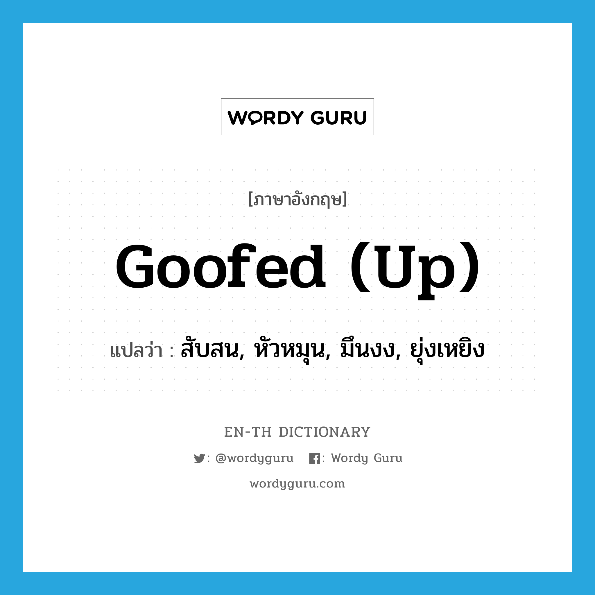 goofed (up) แปลว่า?, คำศัพท์ภาษาอังกฤษ goofed (up) แปลว่า สับสน, หัวหมุน, มึนงง, ยุ่งเหยิง ประเภท SL หมวด SL