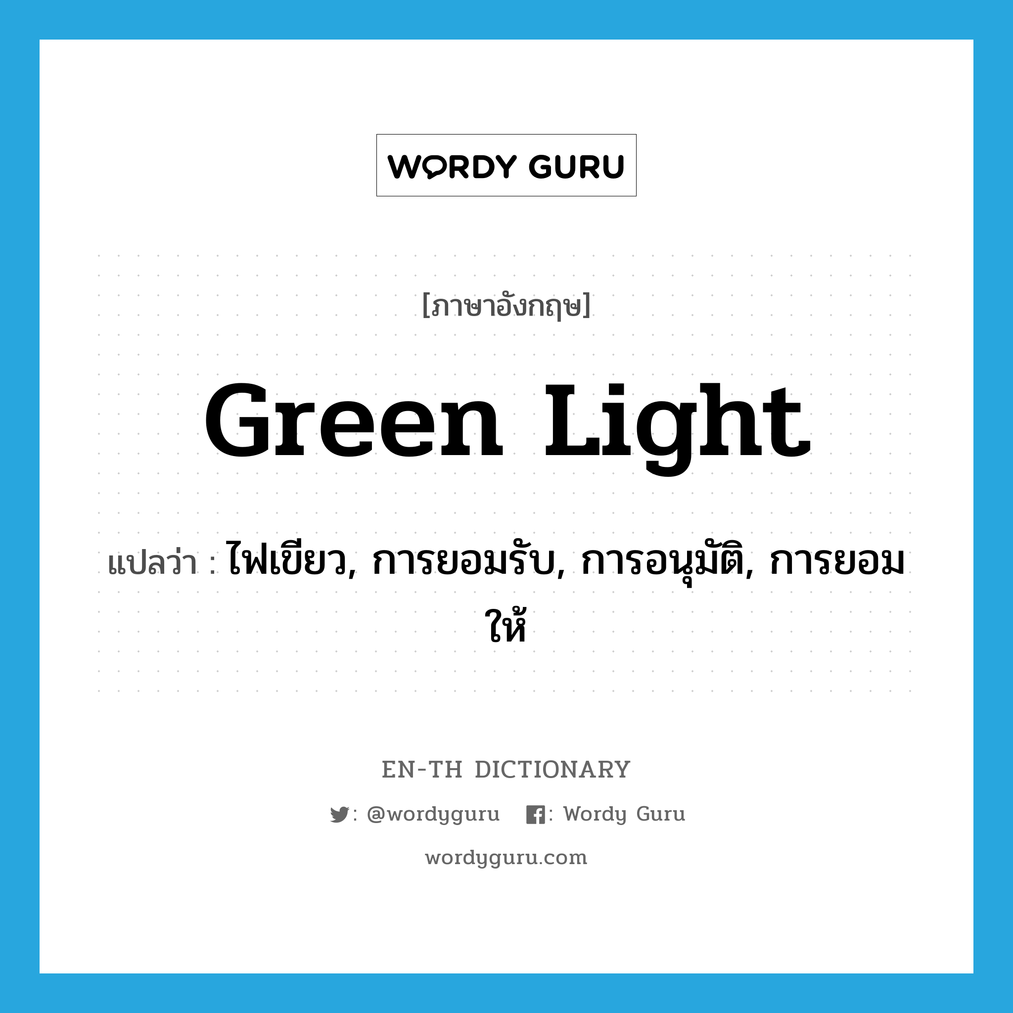 green light แปลว่า?, คำศัพท์ภาษาอังกฤษ green light แปลว่า ไฟเขียว, การยอมรับ, การอนุมัติ, การยอมให้ ประเภท SL หมวด SL