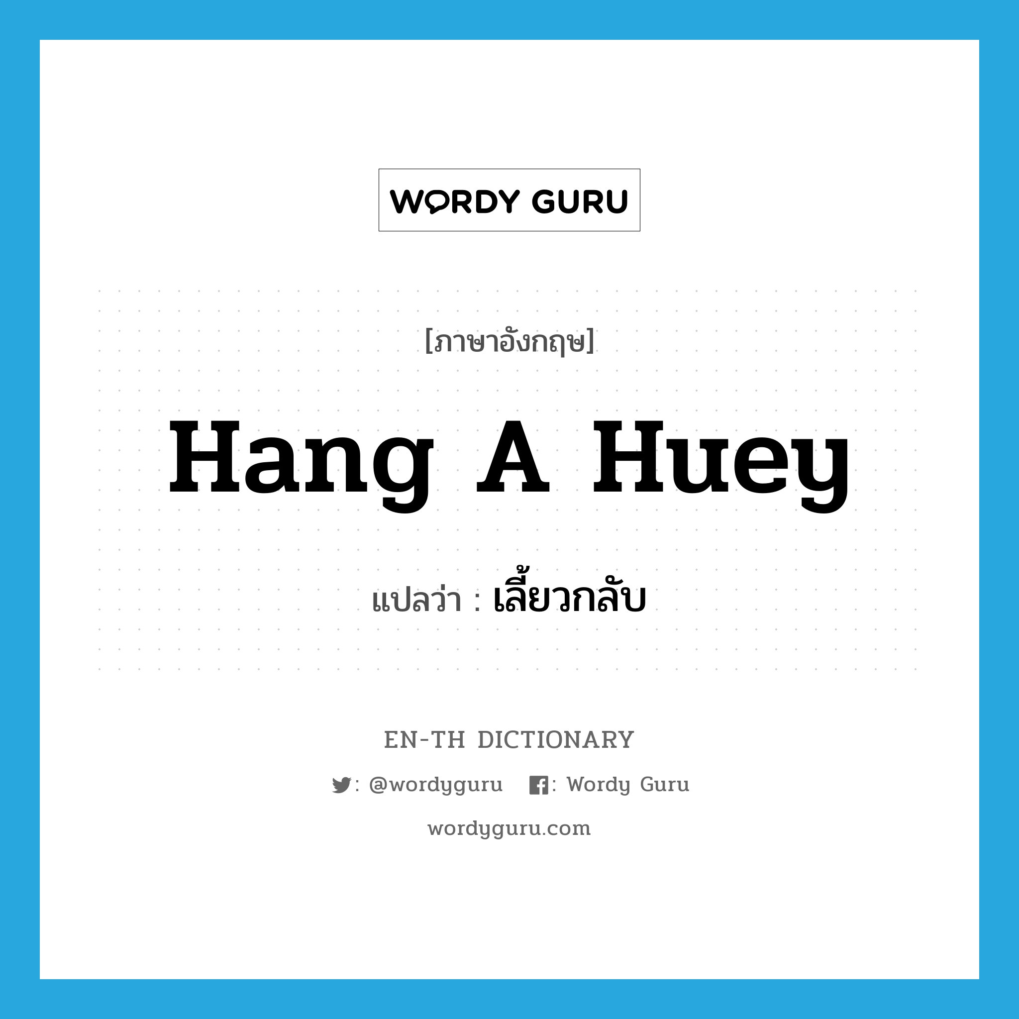 hang a huey แปลว่า?, คำศัพท์ภาษาอังกฤษ hang a huey แปลว่า เลี้ยวกลับ ประเภท SL หมวด SL