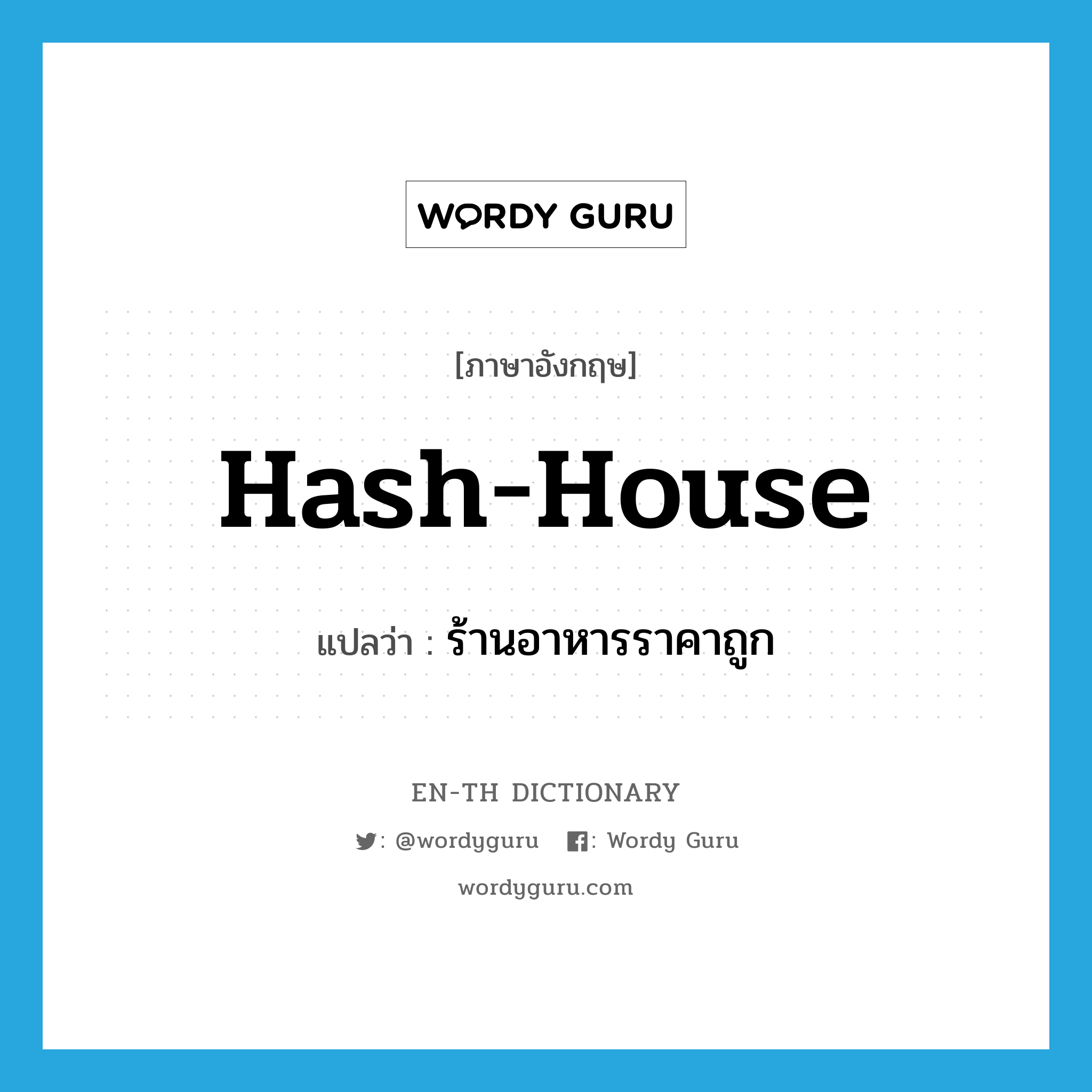 hash-house แปลว่า?, คำศัพท์ภาษาอังกฤษ hash-house แปลว่า ร้านอาหารราคาถูก ประเภท SL หมวด SL