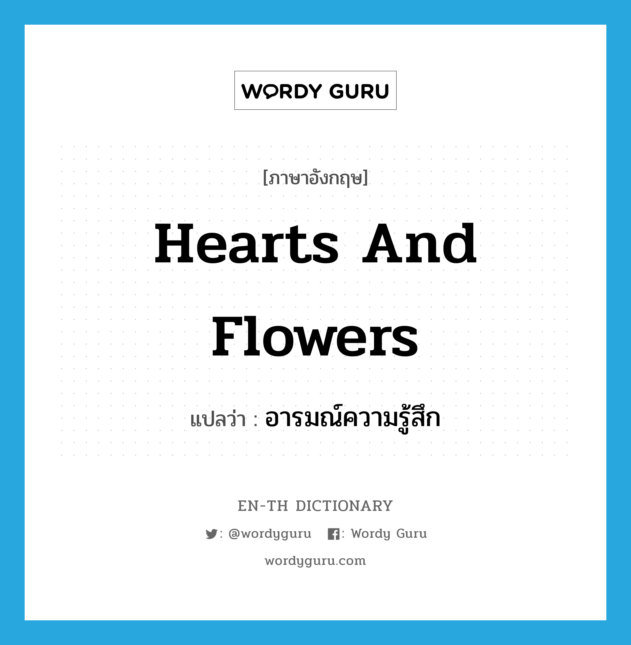 hearts and flowers แปลว่า?, คำศัพท์ภาษาอังกฤษ hearts and flowers แปลว่า อารมณ์ความรู้สึก ประเภท SL หมวด SL