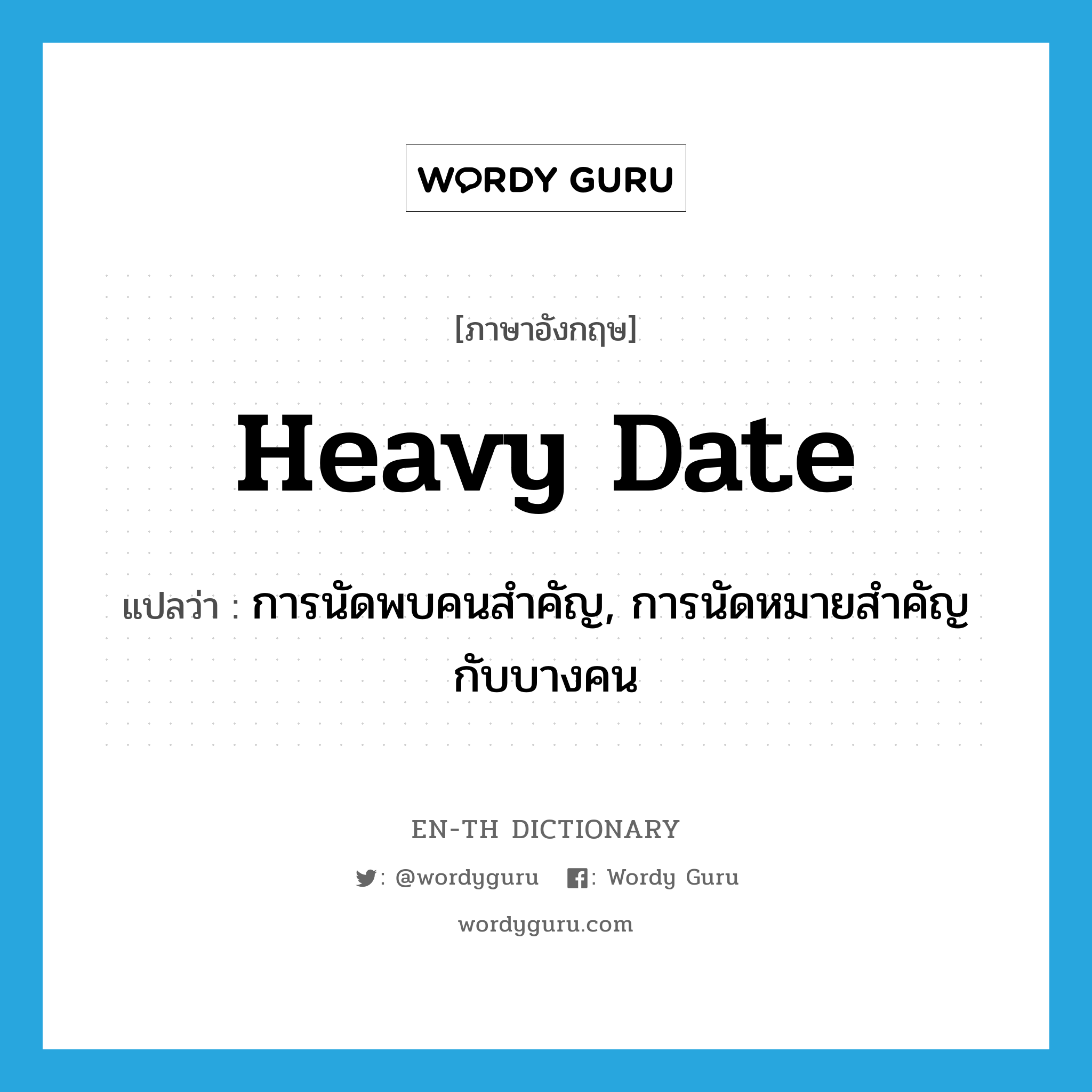 heavy date แปลว่า?, คำศัพท์ภาษาอังกฤษ heavy date แปลว่า การนัดพบคนสำคัญ, การนัดหมายสำคัญกับบางคน ประเภท SL หมวด SL