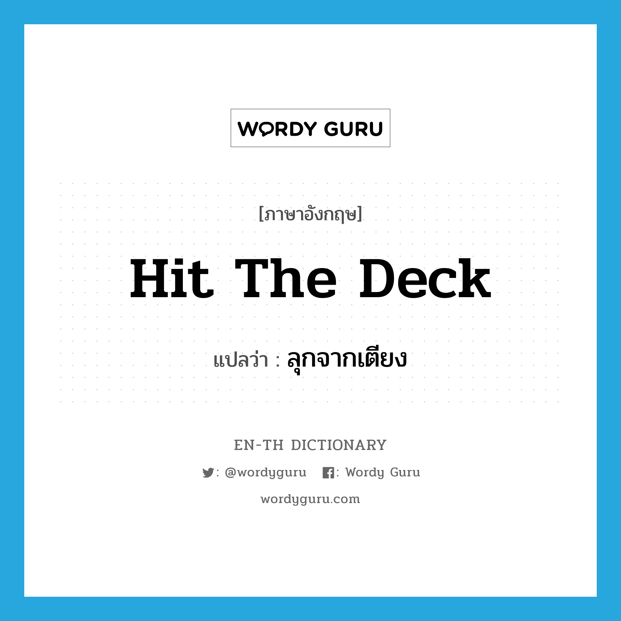 hit the deck แปลว่า?, คำศัพท์ภาษาอังกฤษ hit the deck แปลว่า ลุกจากเตียง ประเภท SL หมวด SL