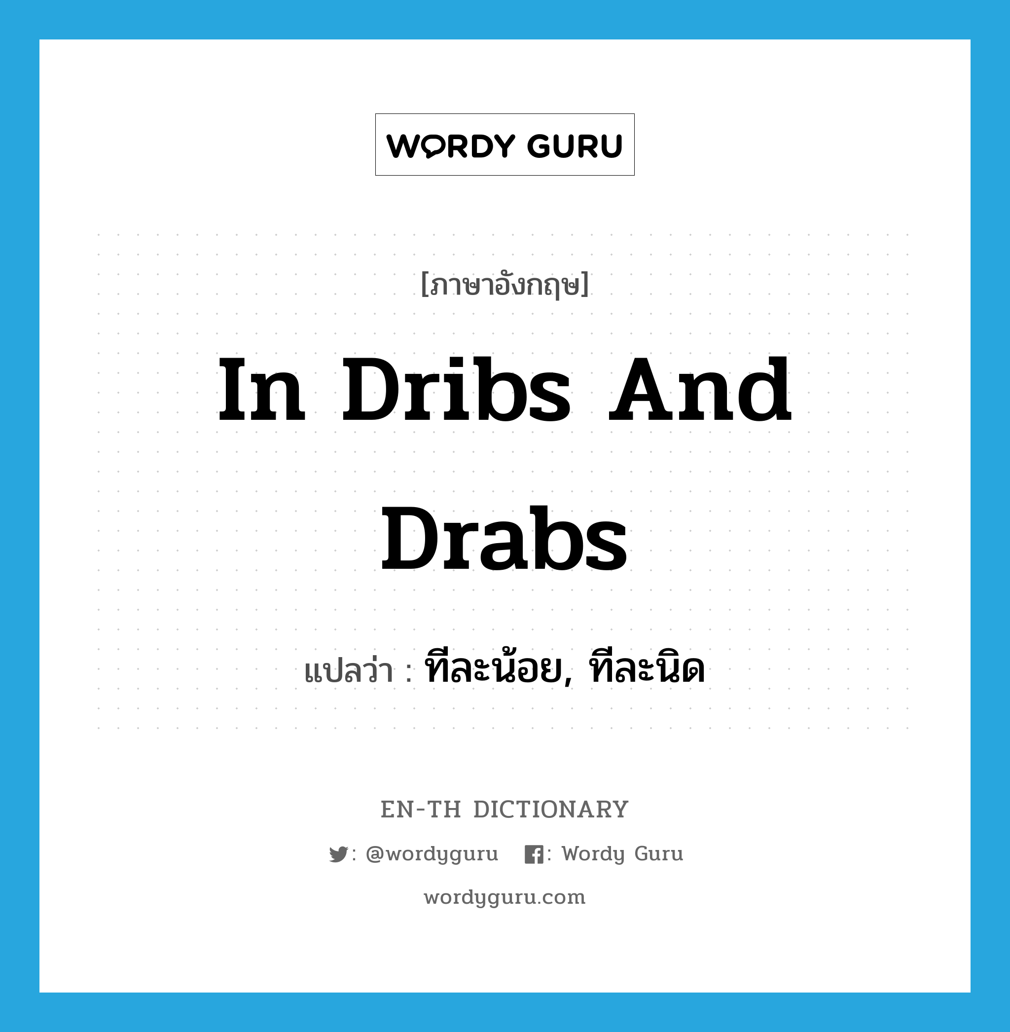 in dribs and drabs แปลว่า?, คำศัพท์ภาษาอังกฤษ in dribs and drabs แปลว่า ทีละน้อย, ทีละนิด ประเภท SL หมวด SL