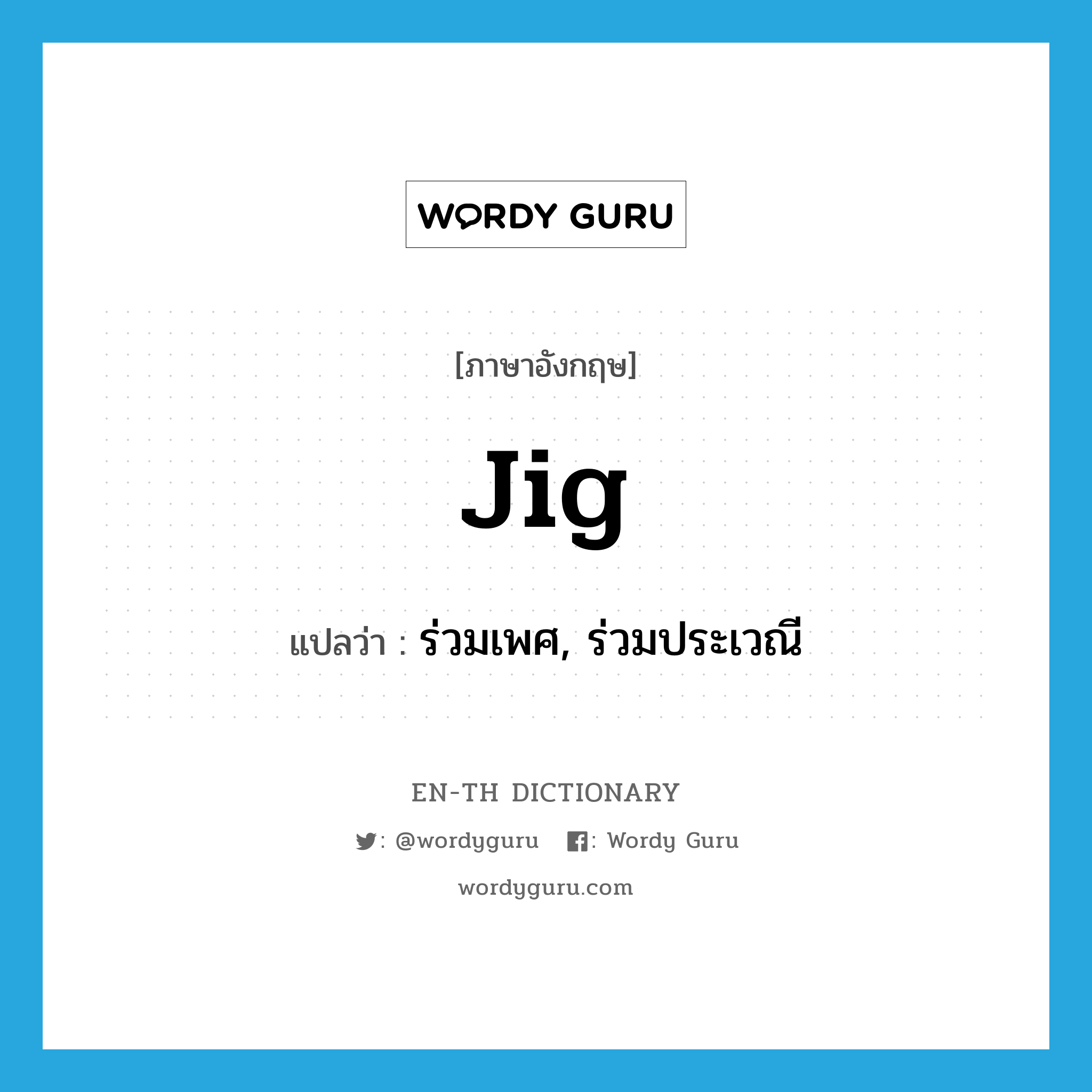 jig แปลว่า?, คำศัพท์ภาษาอังกฤษ jig แปลว่า ร่วมเพศ, ร่วมประเวณี ประเภท SL หมวด SL