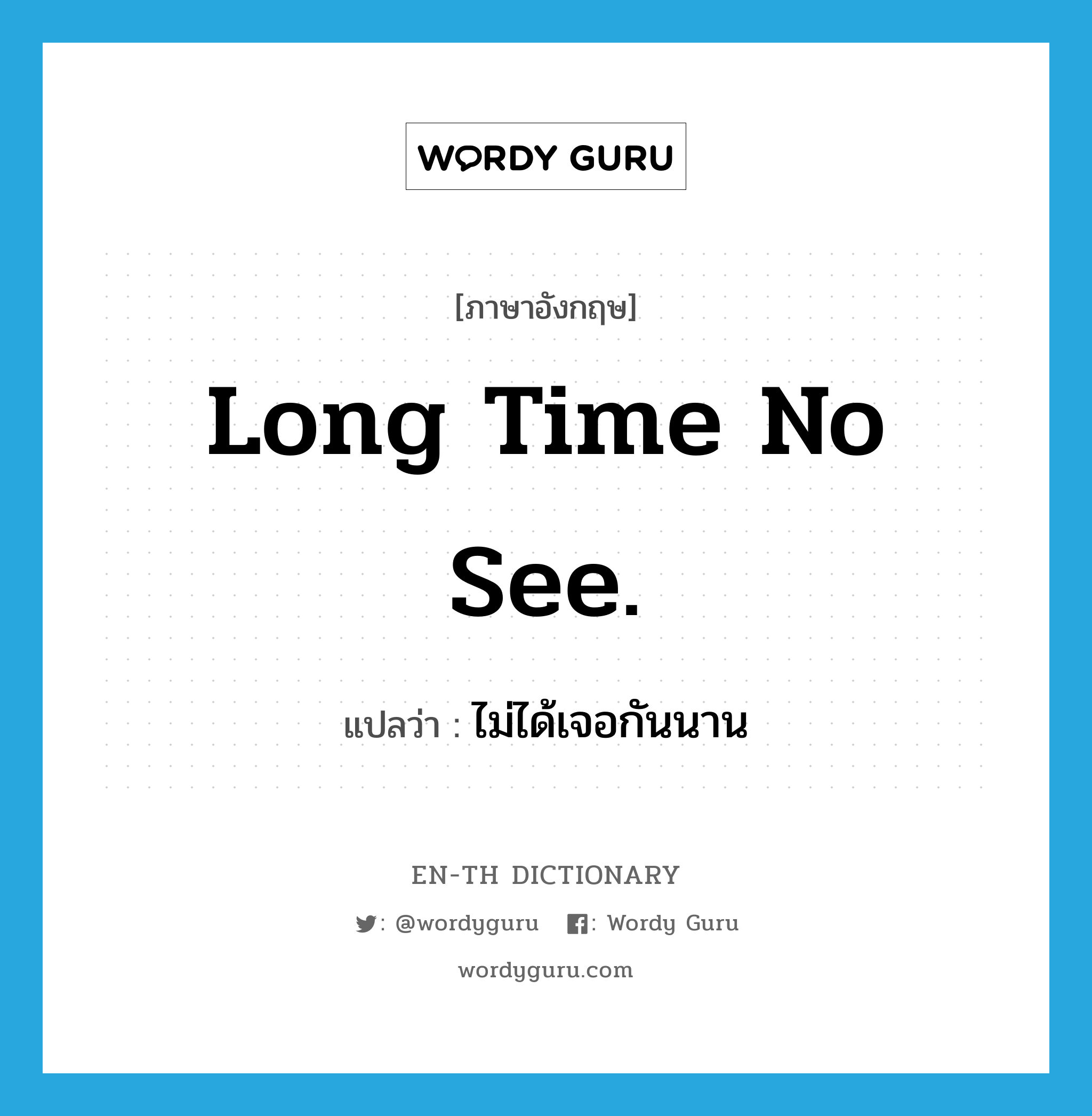 Long time no see. แปลว่า?, คำศัพท์ภาษาอังกฤษ Long time no see. แปลว่า ไม่ได้เจอกันนาน ประเภท SL หมวด SL