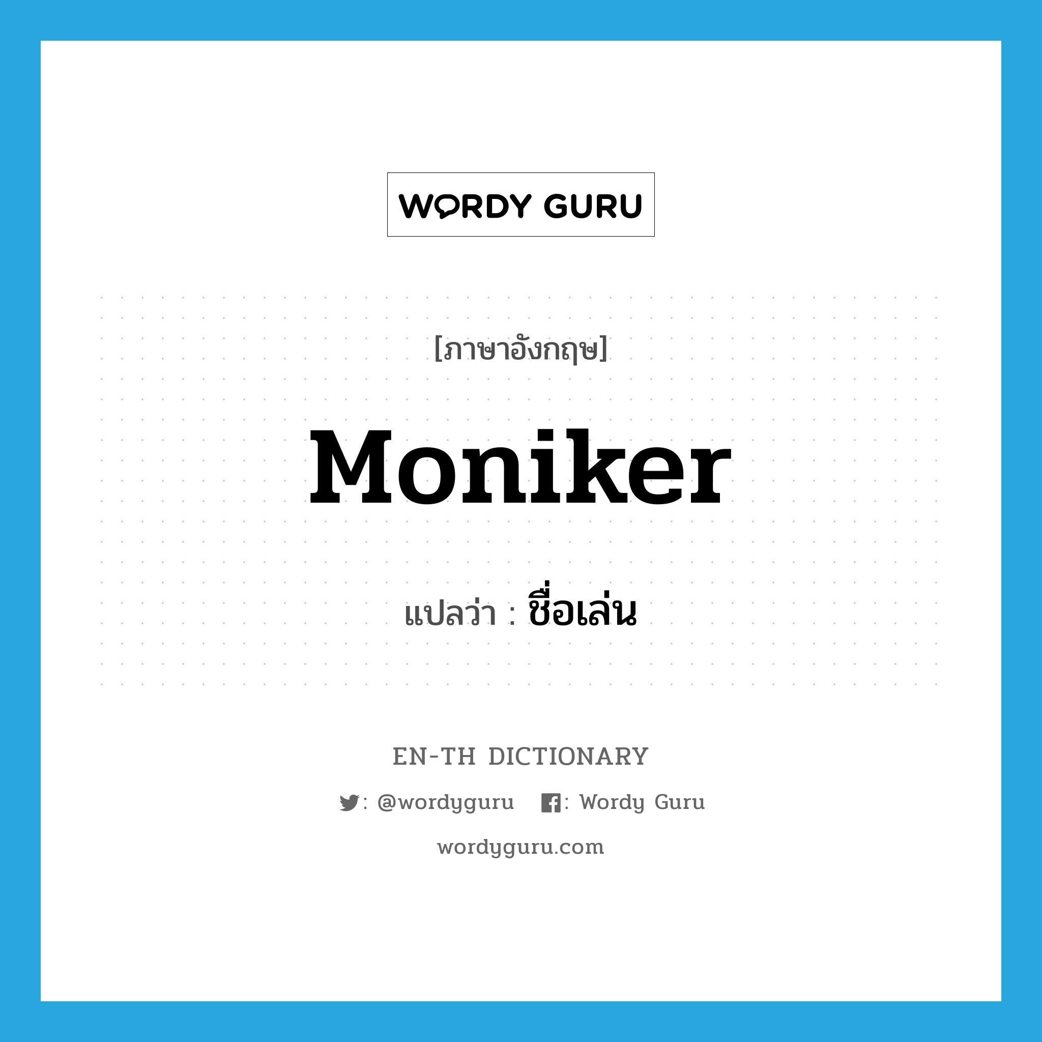 moniker แปลว่า?, คำศัพท์ภาษาอังกฤษ moniker แปลว่า ชื่อเล่น ประเภท SL หมวด SL